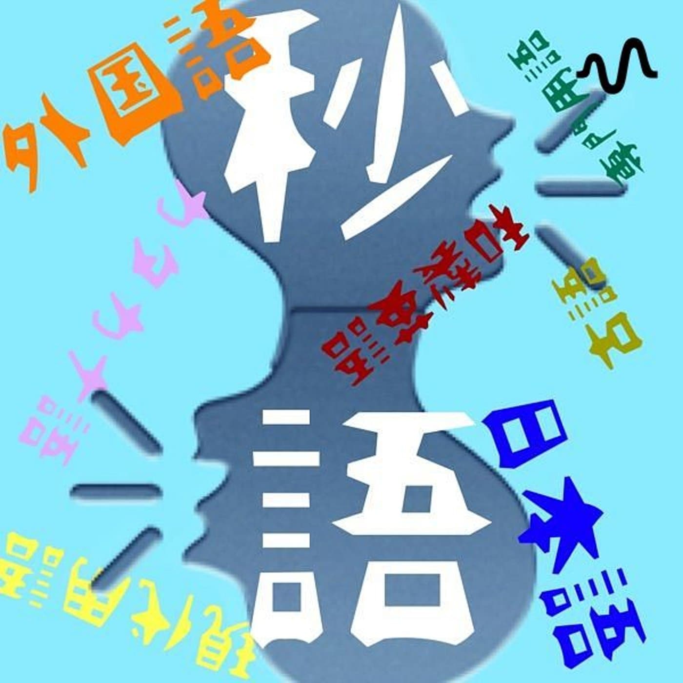 21秒でわかる⏳言葉の雑学|言葉で遊ぶ、大人の教養
