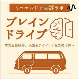 ブレインドライブ〜本質を見極め、人生をデザインする思考の旅へ〜