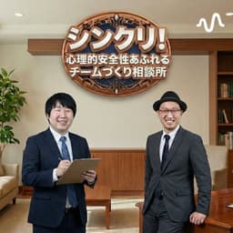 シンクリ!心理的安全性あふれるチームづくり相談所