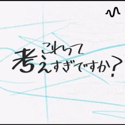これって考えすぎですか?