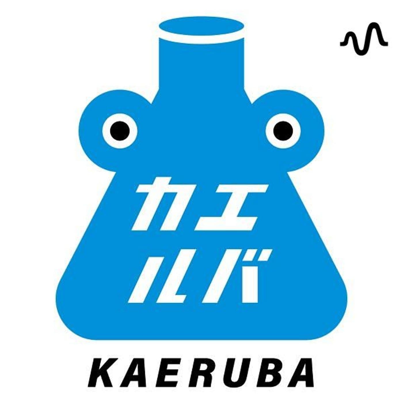 感情をプラスの力に"カエル"ラジオ【カエルバ★トーク】