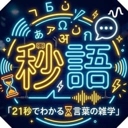 21秒でわかる⏳言葉の雑学|言葉で遊ぶ、大人の教養