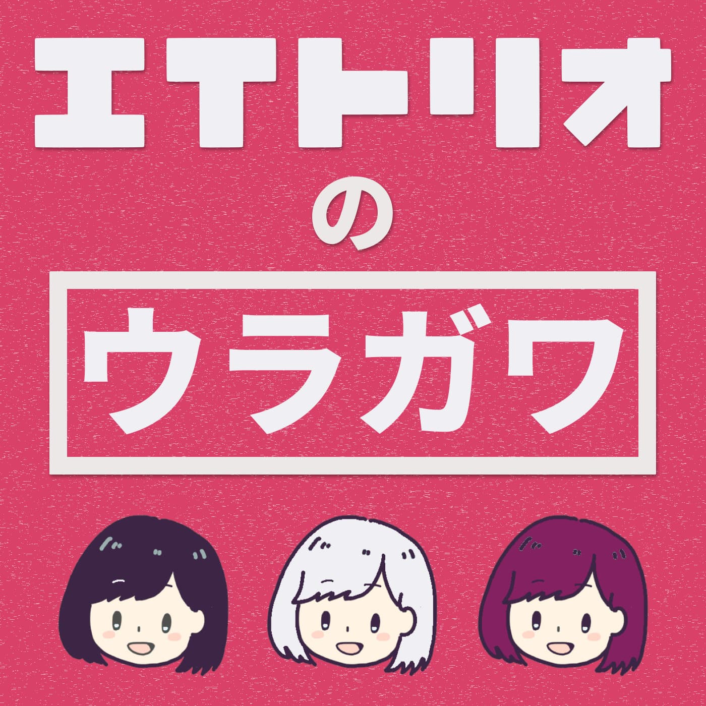 85: 【ウラ5】ちーずのひとり語り:箱根ラリック美術館がおすすめ!