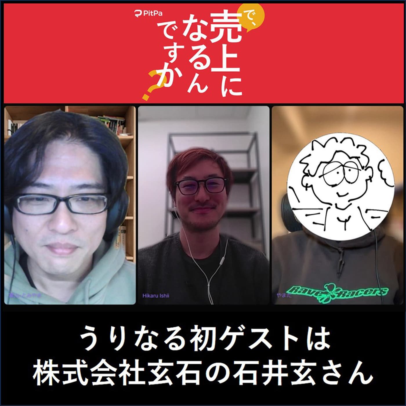 #023 「またやろう」といえるか、番組イベント成功の秘訣 ゲスト:石井玄さん