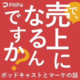 で、売上になるんですか?~ポッドキャストとマーケの話~ #うりなる