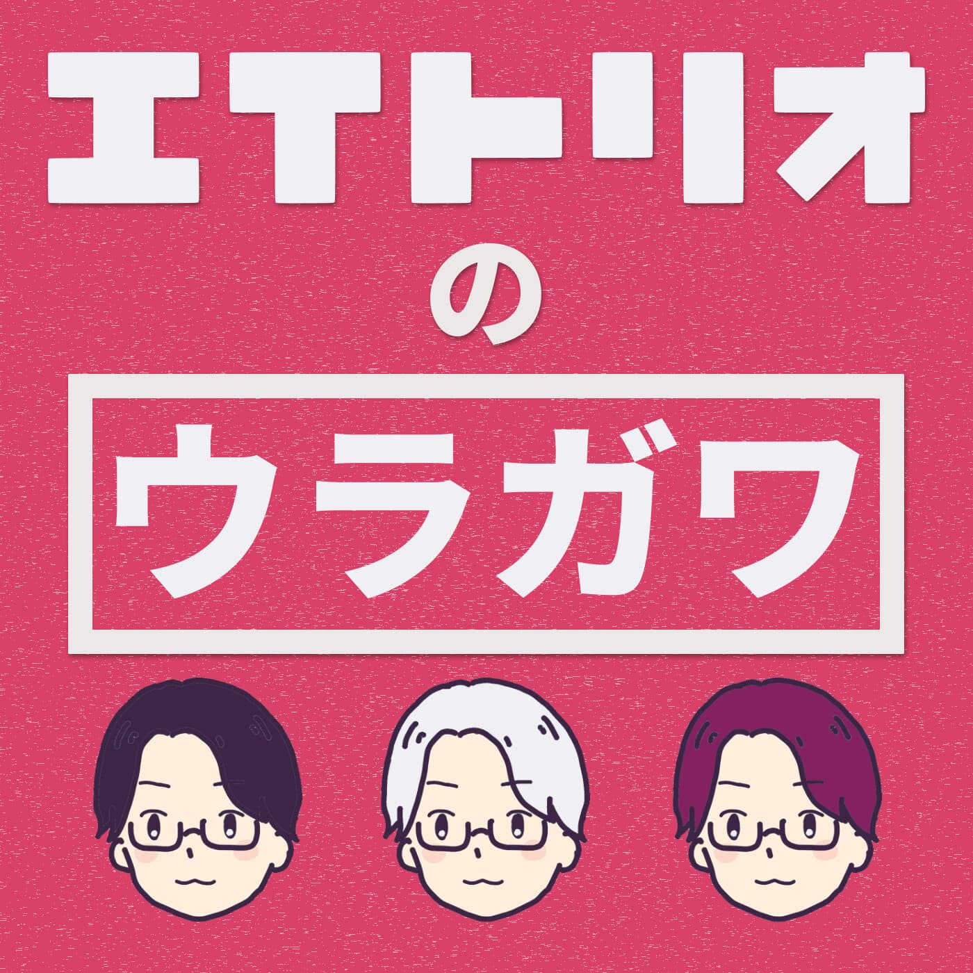 167: 【ウラ14】最近のITトリオやおぐらくんの新番組について