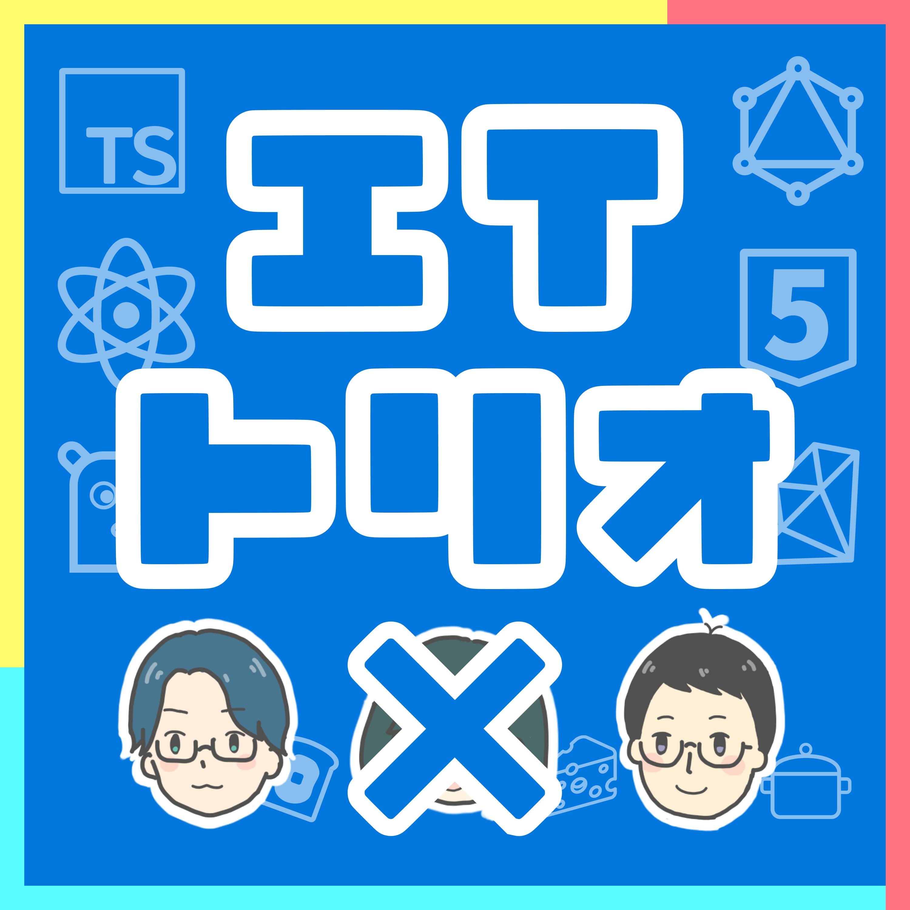 99: 評価されやすいエンジニアってどんな人だろう? / 新卒時代は評価制度に不満を持ちがちだよね
