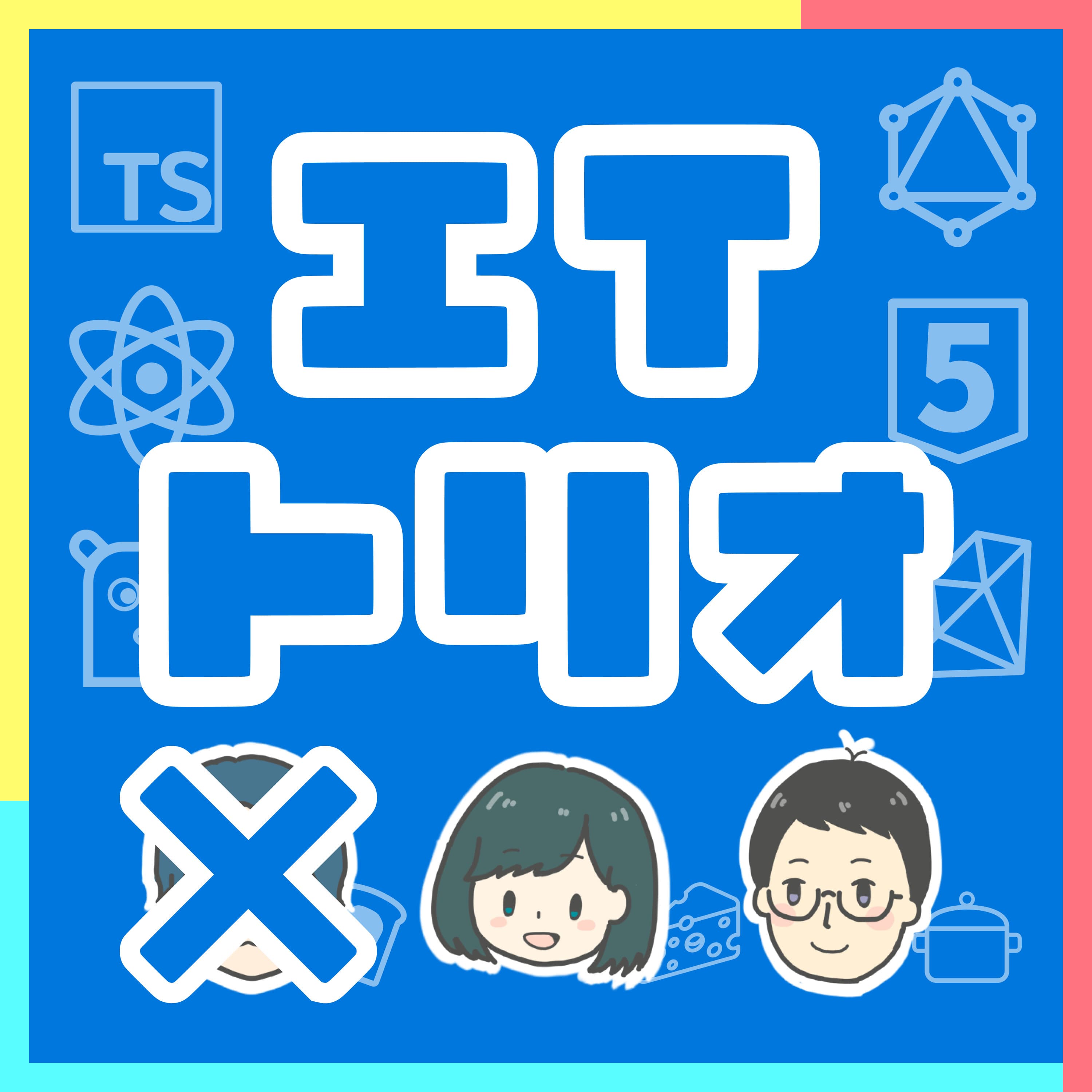 96: ちーずとなべちゃんの思い出話: ハッカソンっていいですよね