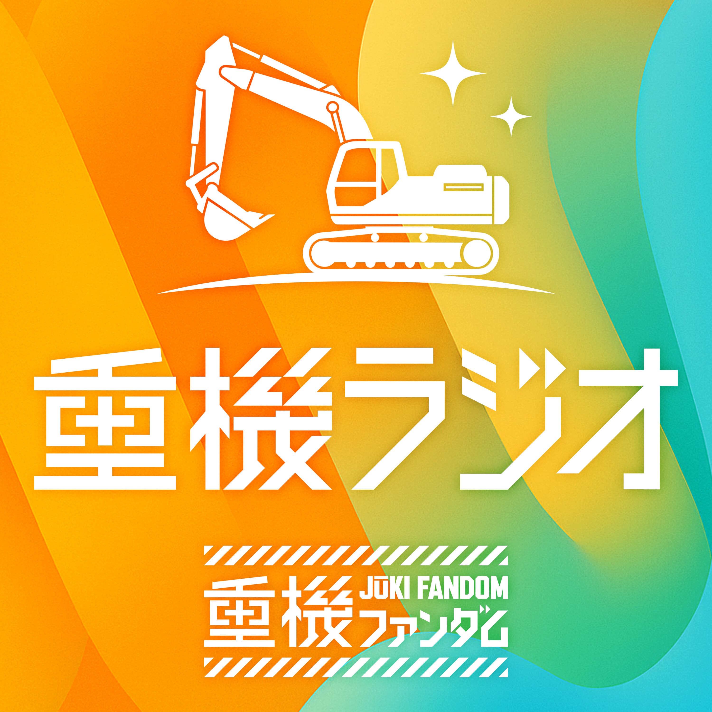 #02 公道にロマンあり!走るショベルと、人生まるごと重機愛【ゲスト:日立建機ティエラ代表取締役 取締役社長・一村 和弘】