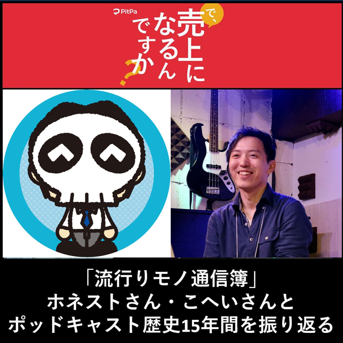 #038 ポッドキャスト15年の歴史を振り返る ゲスト:ホネストさん・こへいさん(流行りモノ通信簿)