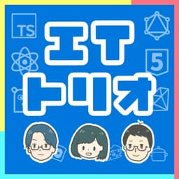 ITトリオ ~エンジニア3人ゆる学びラジオ~