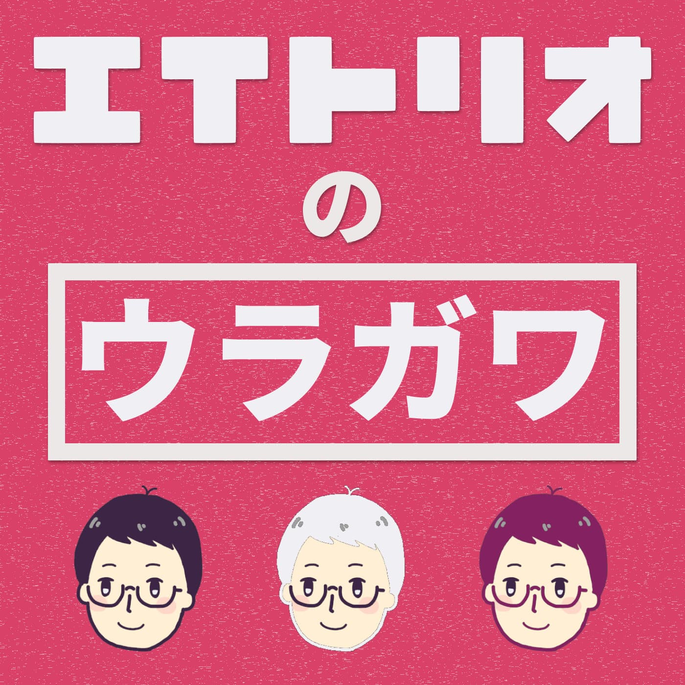 87: 【ウラ6】なべちゃんのひとり語り:横浜の中華街って良いですよね。コンビニの肉まんも美味しいけどさ。