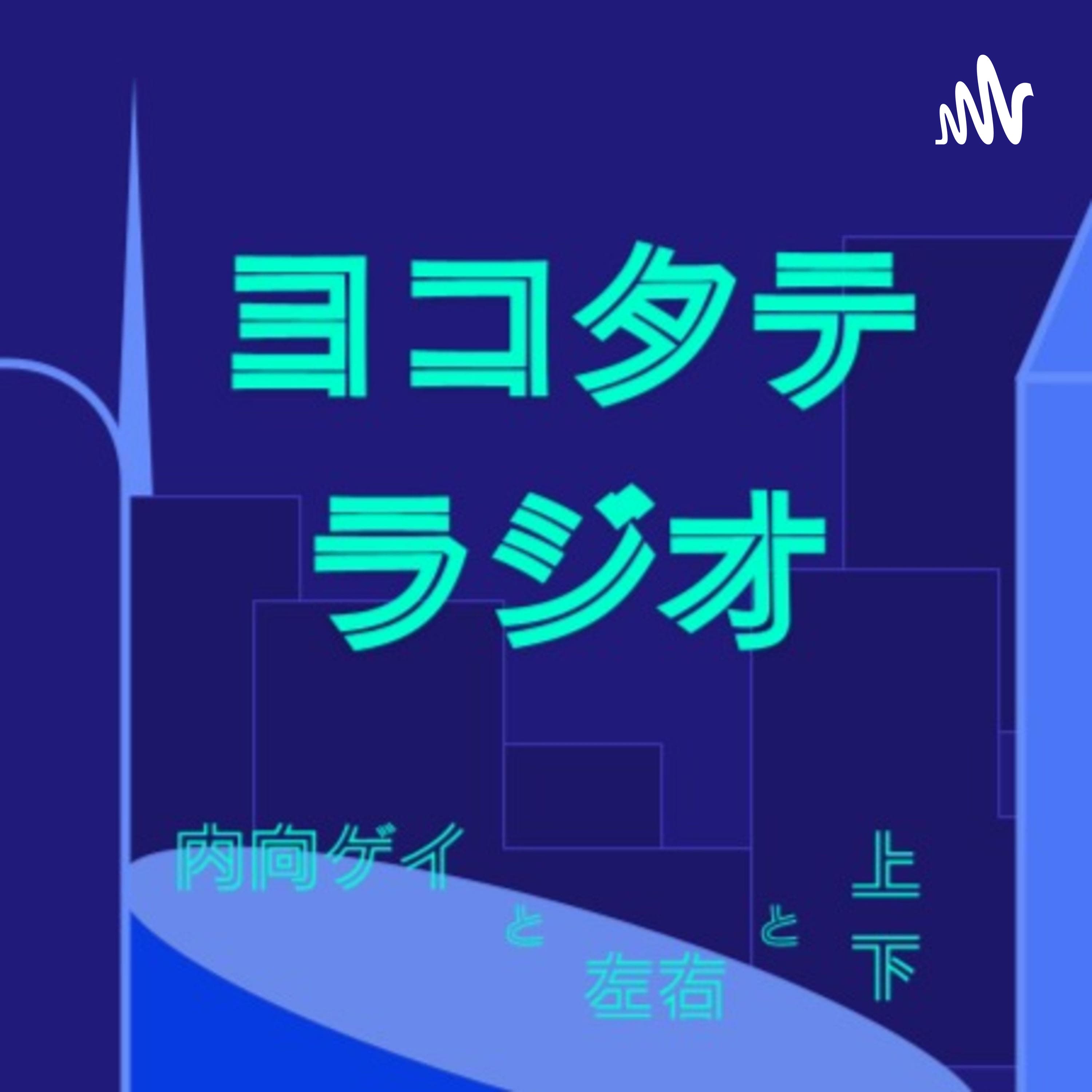#128 話が構造化されていないという指摘×「(仕事における)愛嬌」×…