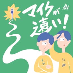 マイクが遠い! –「話の話」をするPodcast–