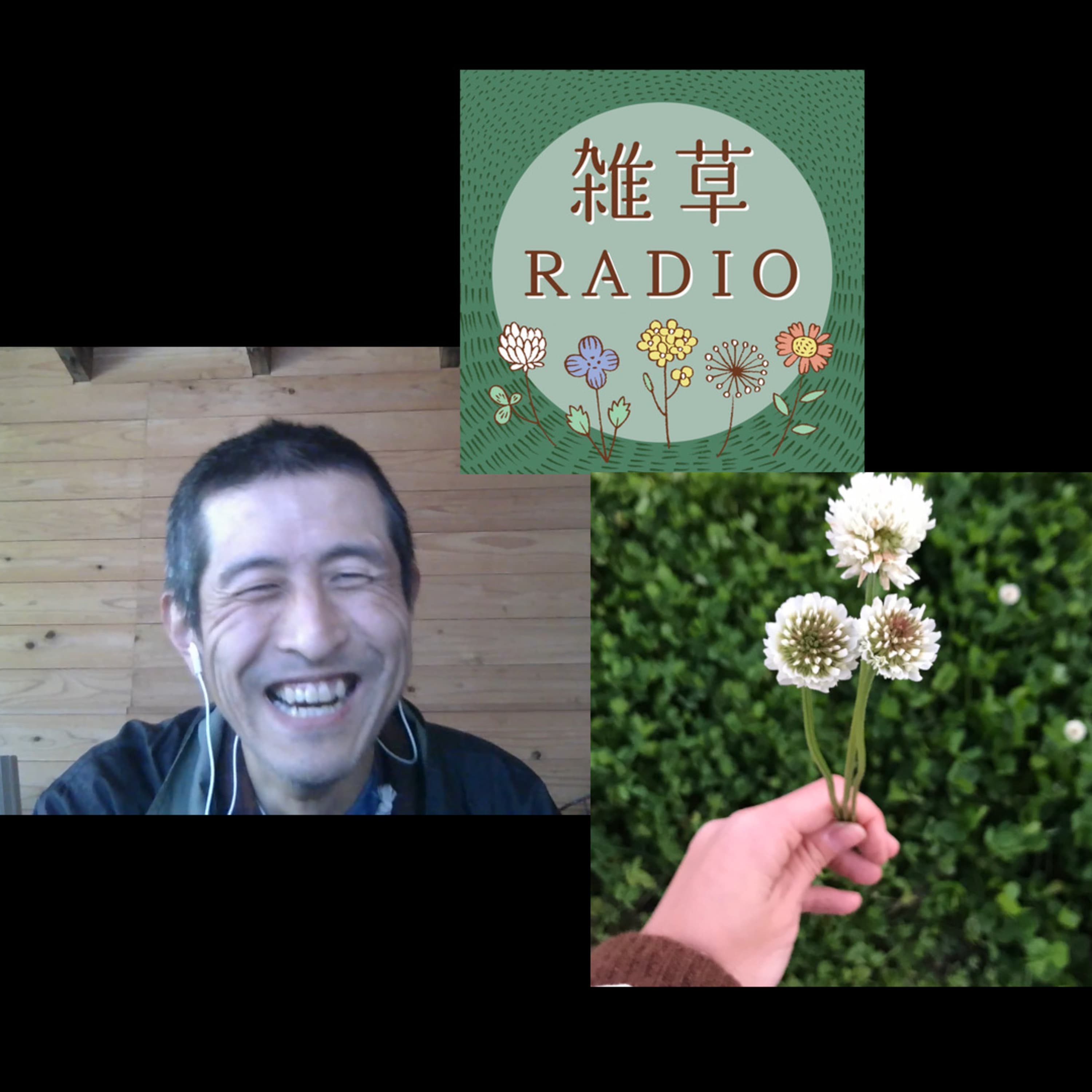 みちくささんゲスト回その2~コテンラジオ絡みの人間関係はひたすら面白いに行き着いた