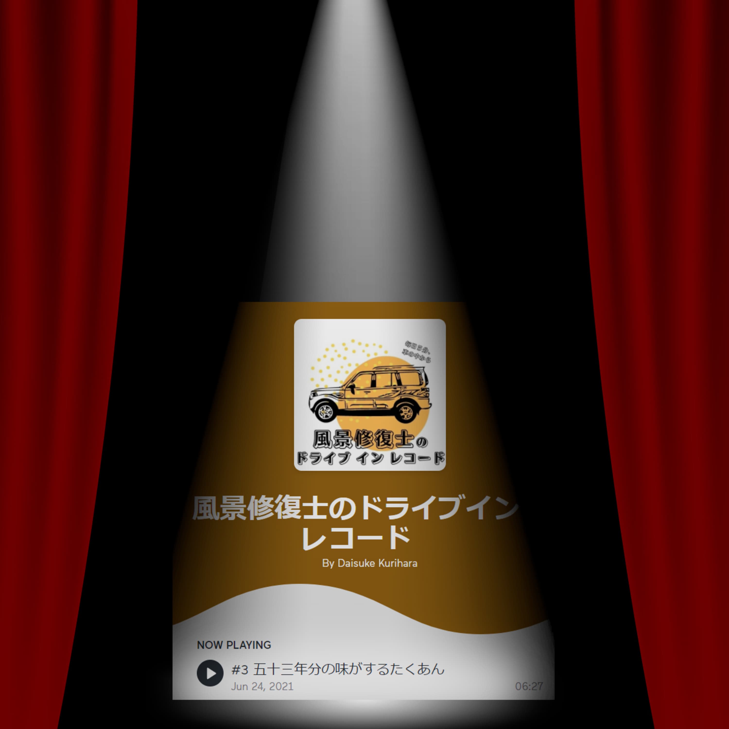 ポッドキャスト推し回~「五十三年分の味がするたくあん」