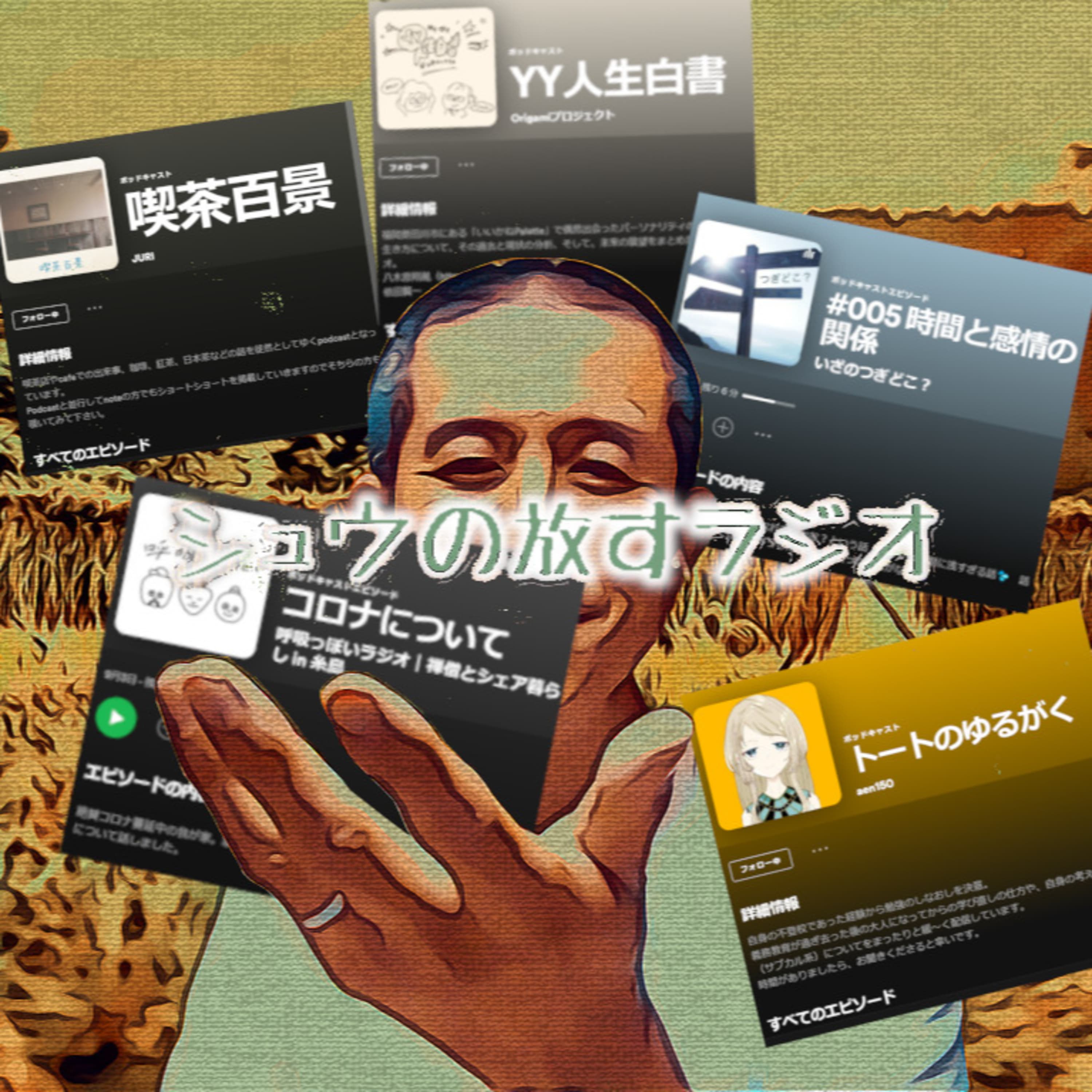 ポッドキャスト推し回~ビビり仲間が増えてきた?