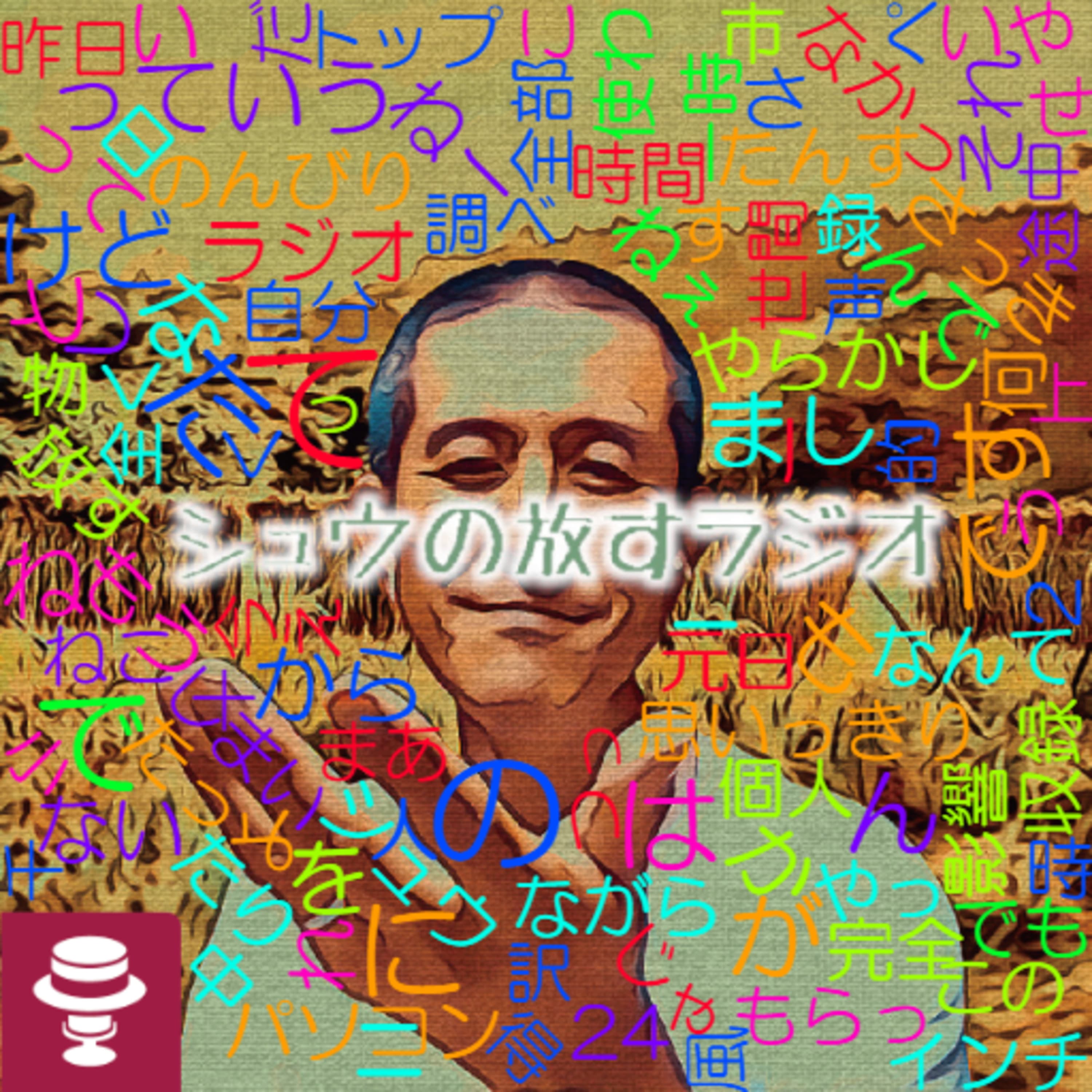 年明け早々テイク2~ソーメン年越しオフ会&お年玉感謝~根っこは同じ思い#1