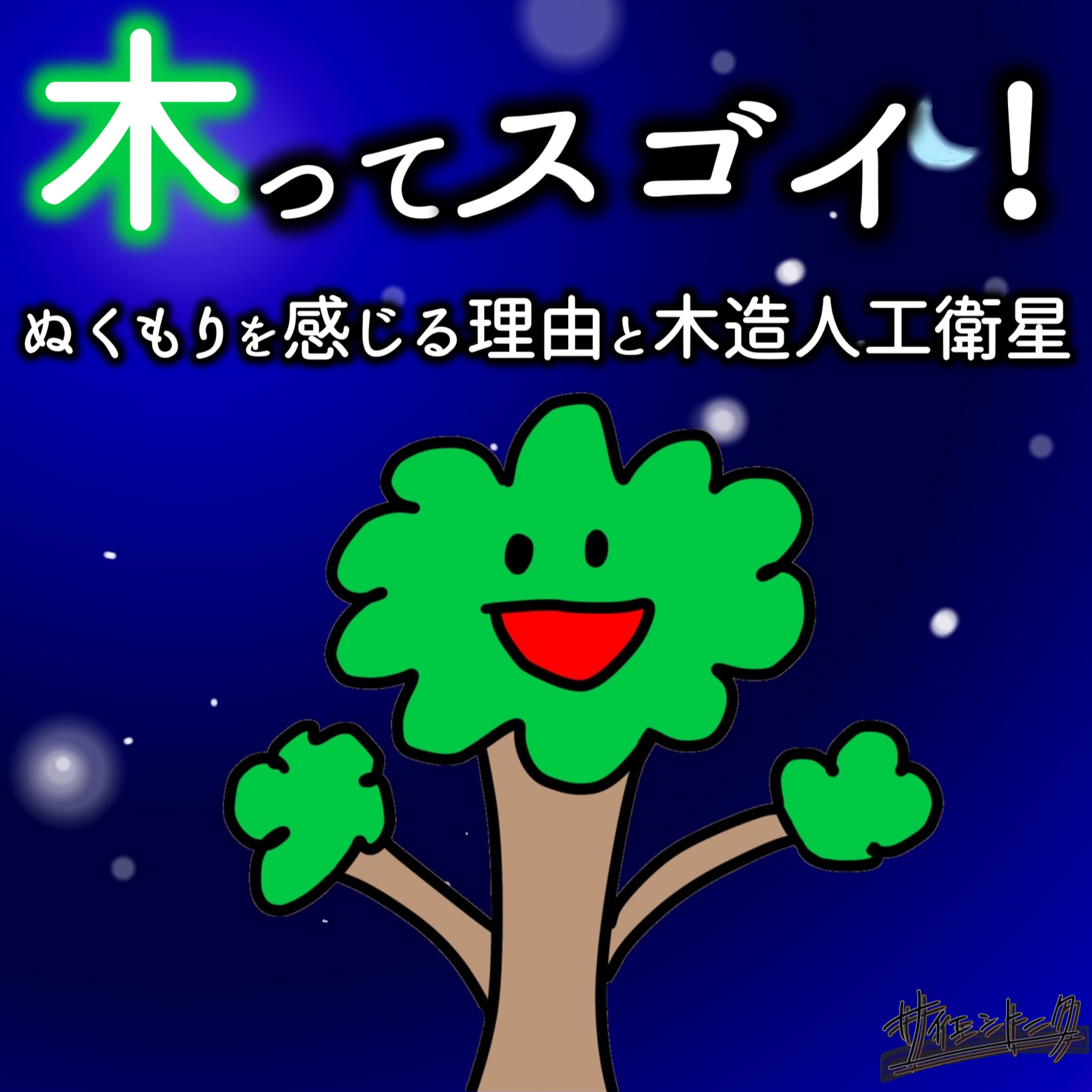 木ってスゴイ!ぬくもりを感じる理由と木造人工衛星 #83
