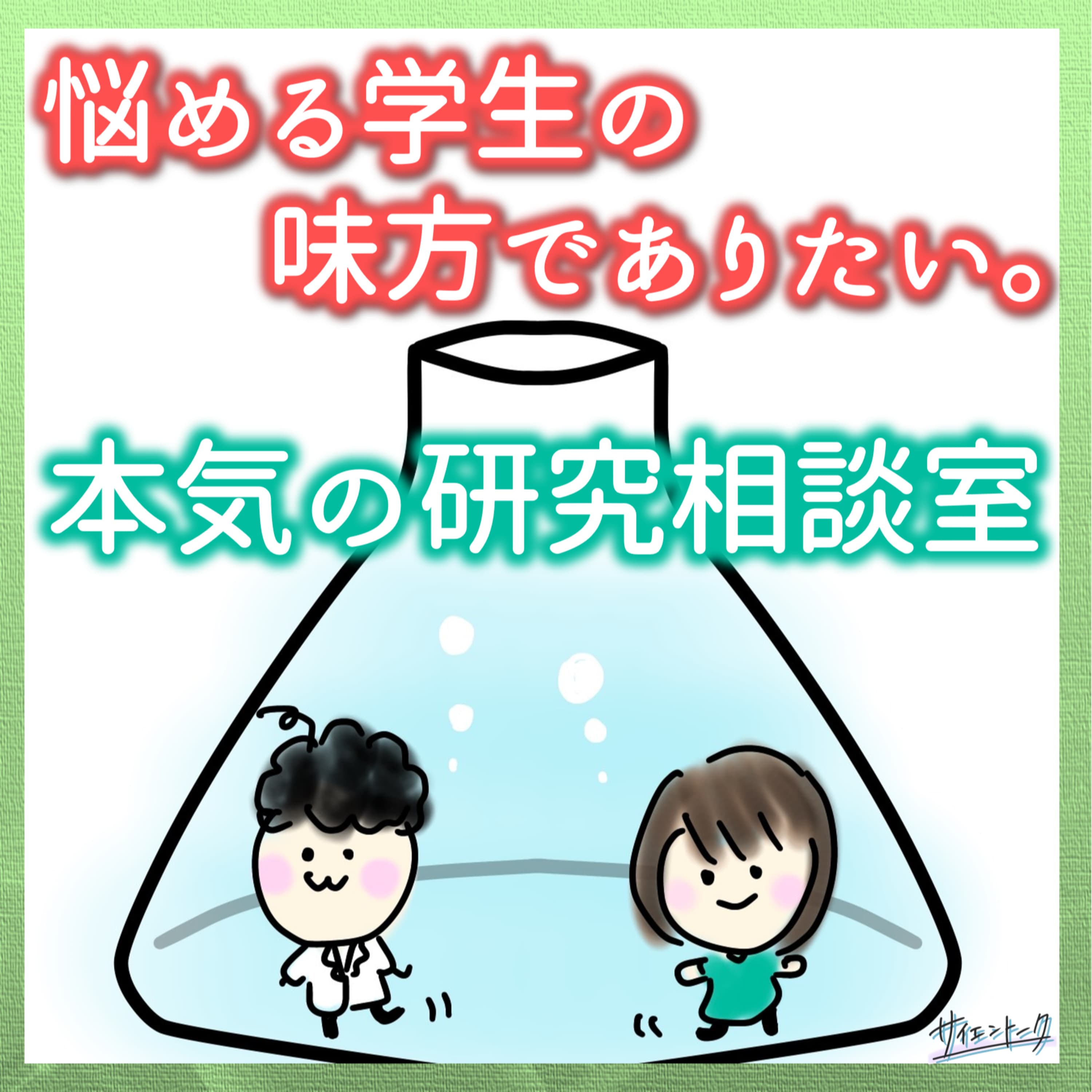 悩める学生の味方でありたい。本気の研究相談室 #86