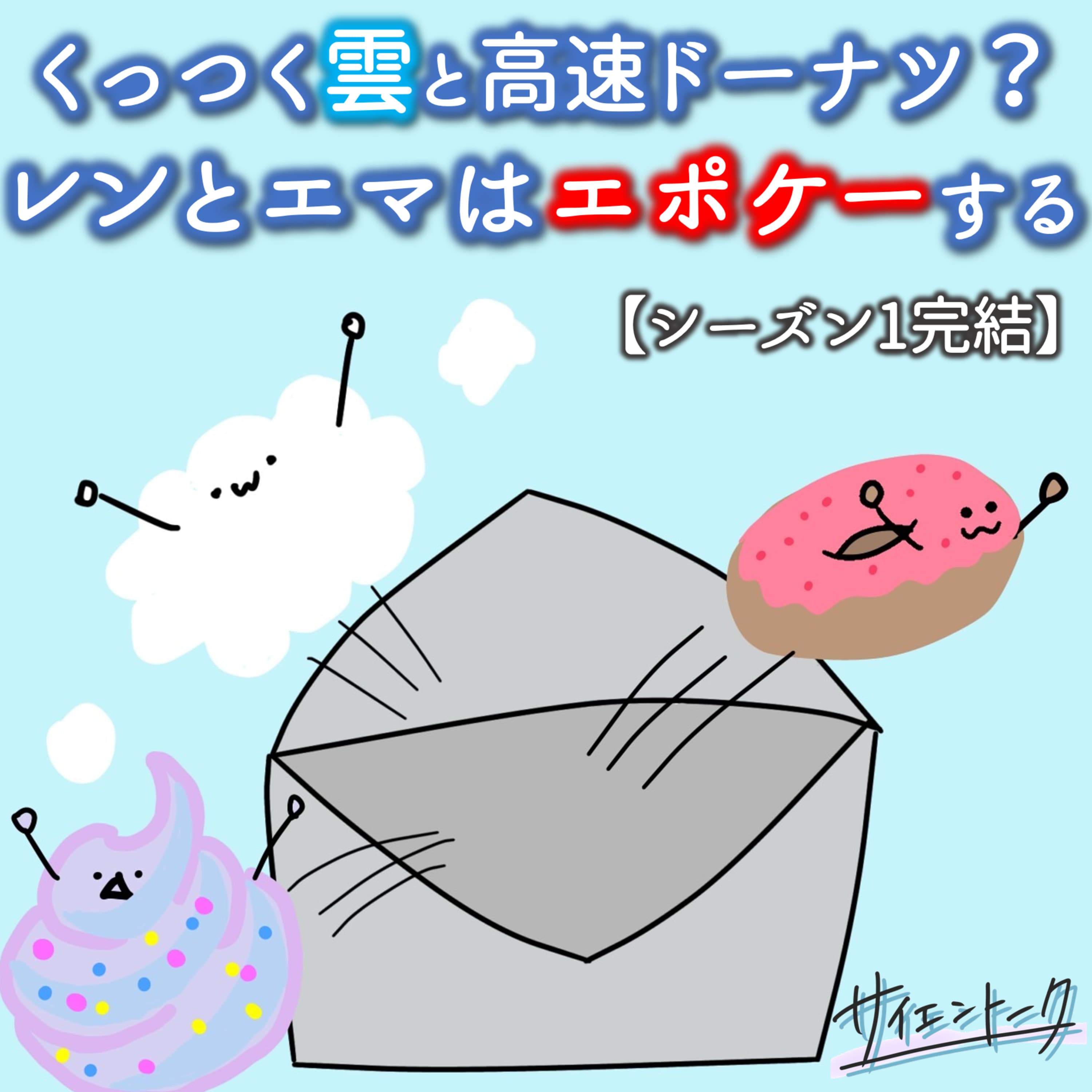 くっつく雲と高速ドーナツ?レンとエマはエポケーする【シーズン1完結】 #87