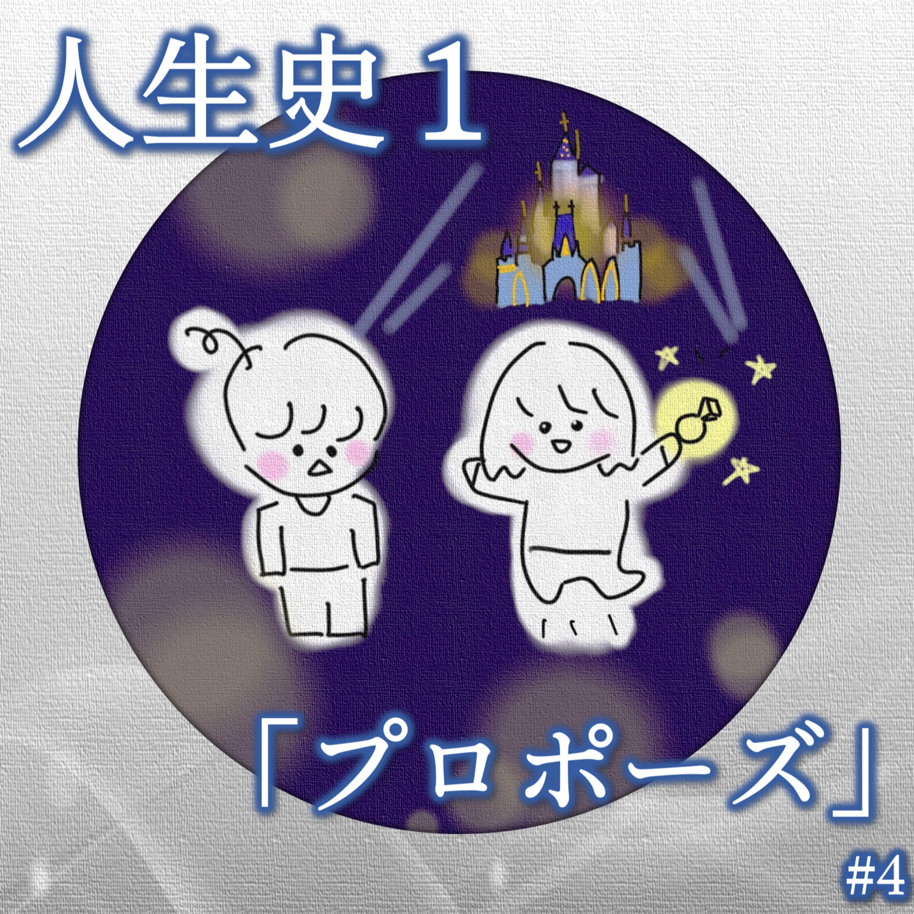 4. 人生史1「プロポーズ」
