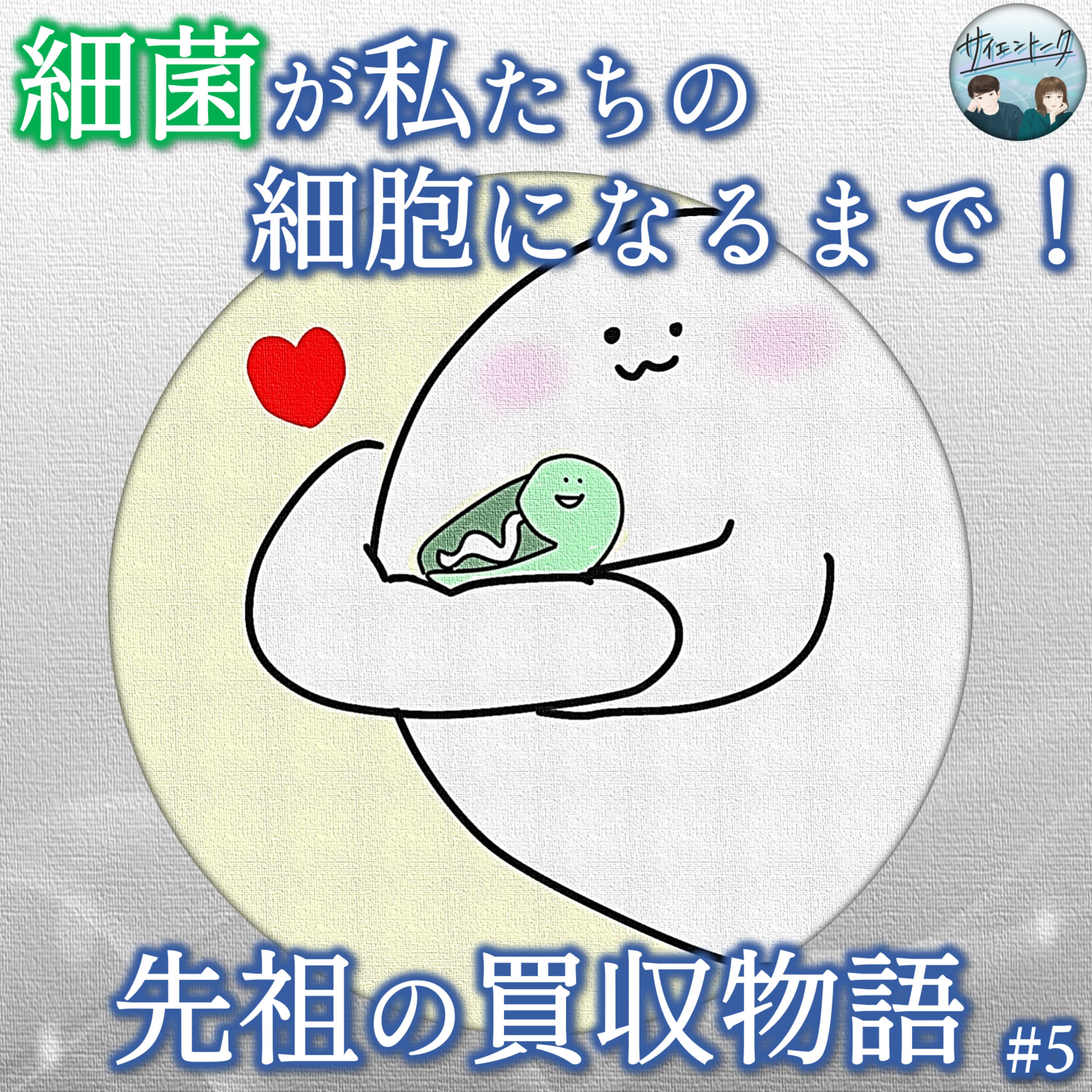 5. 細菌が私たちの細胞になるまで!先祖の買収物語