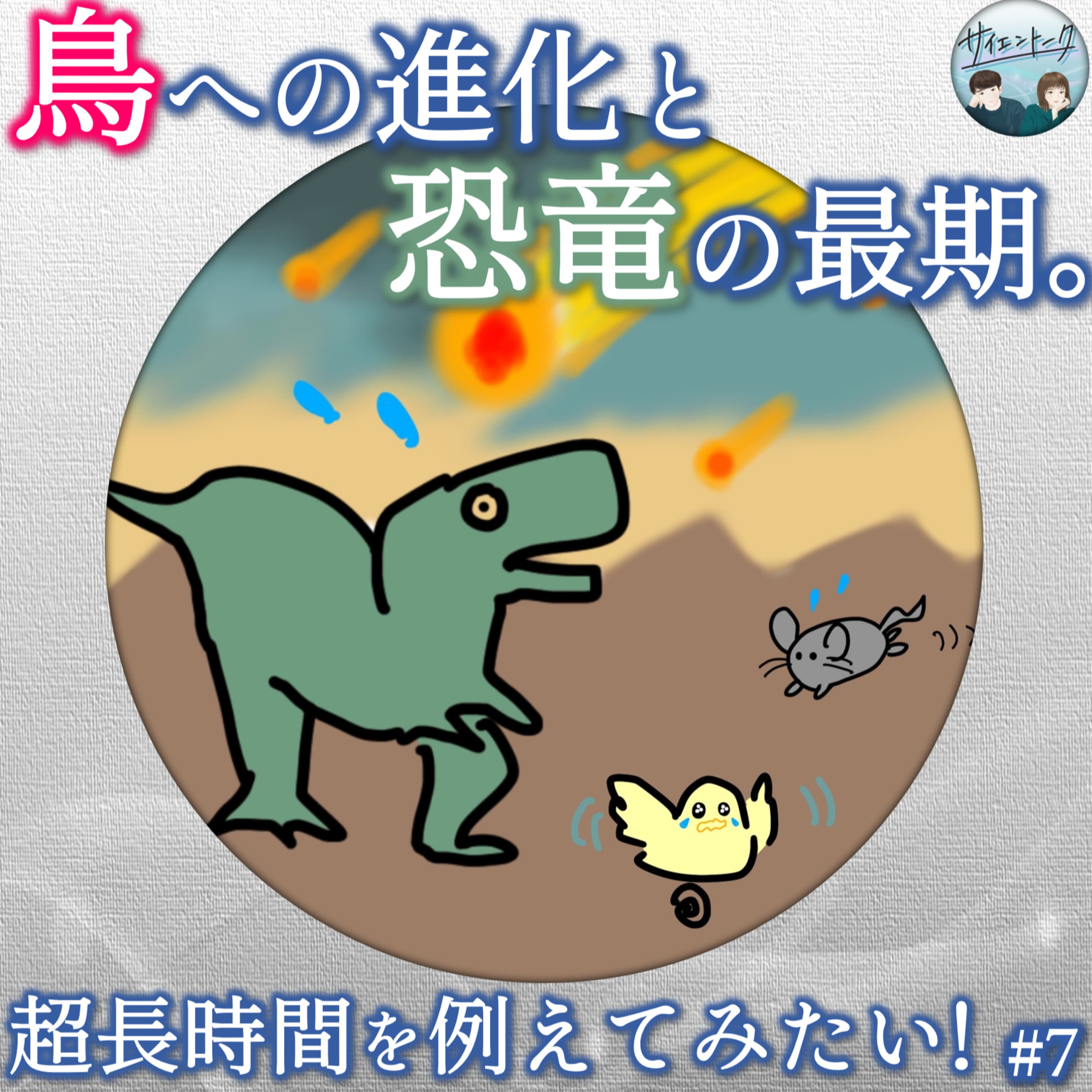 7. 鳥への進化と恐竜の最期。超長時間を例えてみたい!