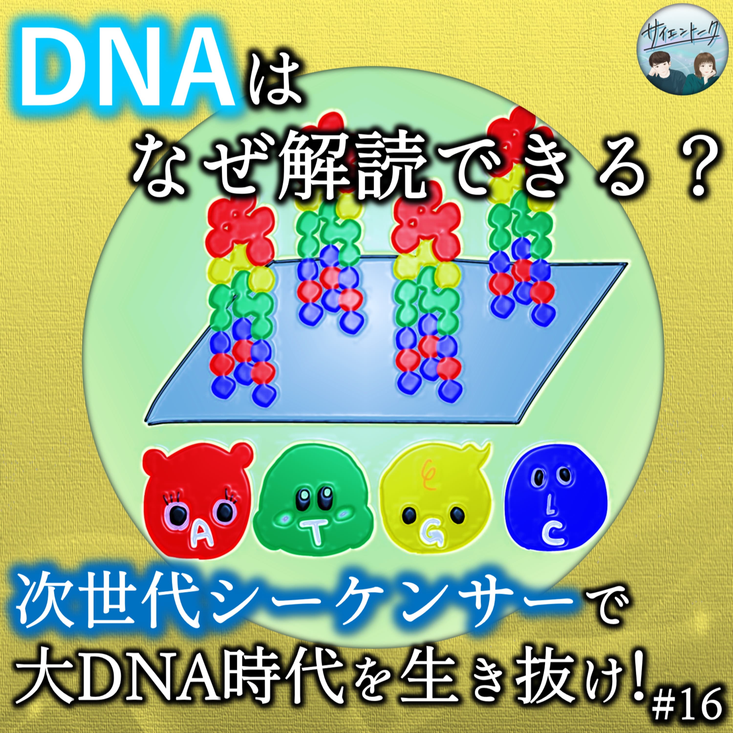 16. DNAはなぜ解読できる?次世代シーケンサーで「大DNA時代」を生き抜け!