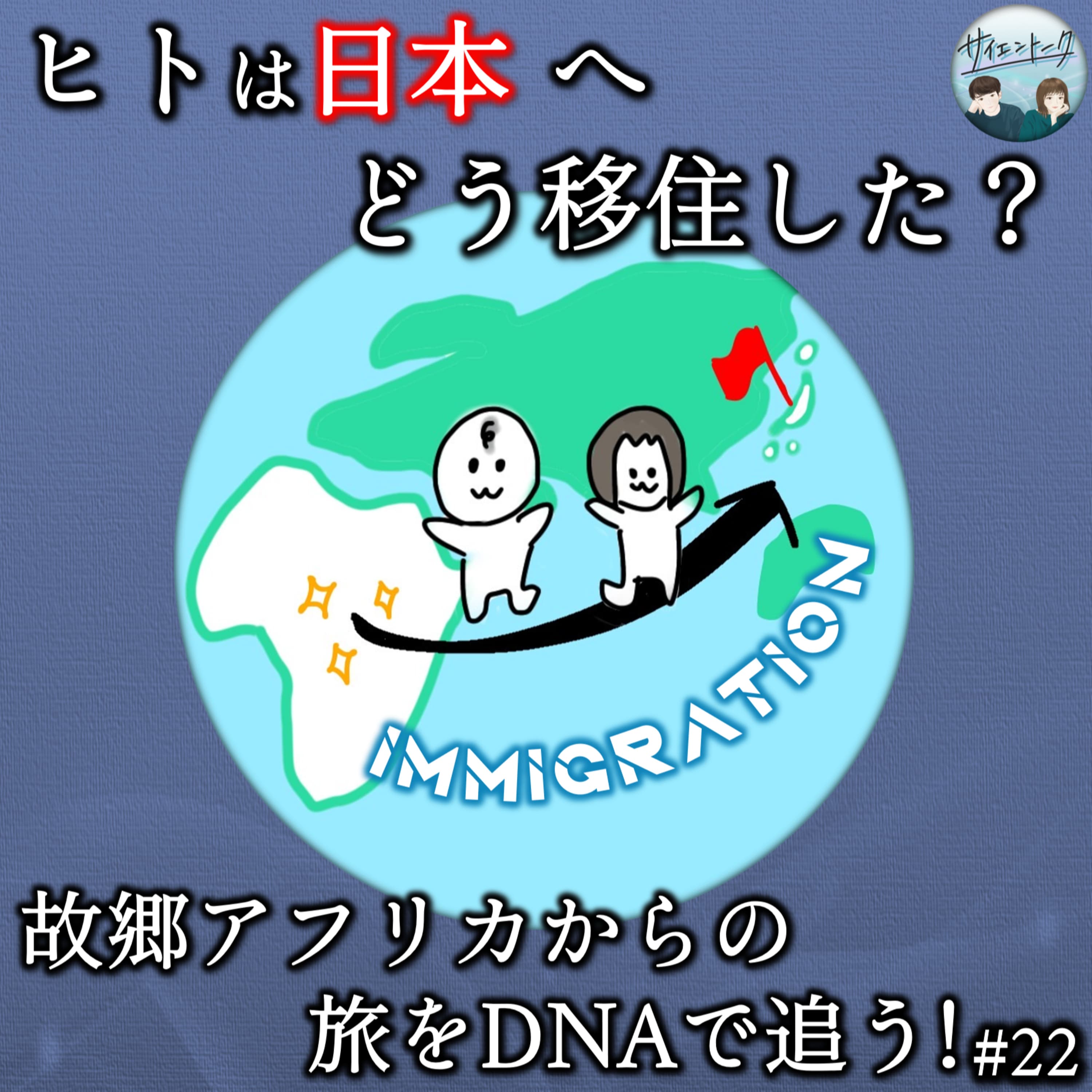 22. ヒトは日本へどう移住した?故郷アフリカからの旅をDNAで追う!