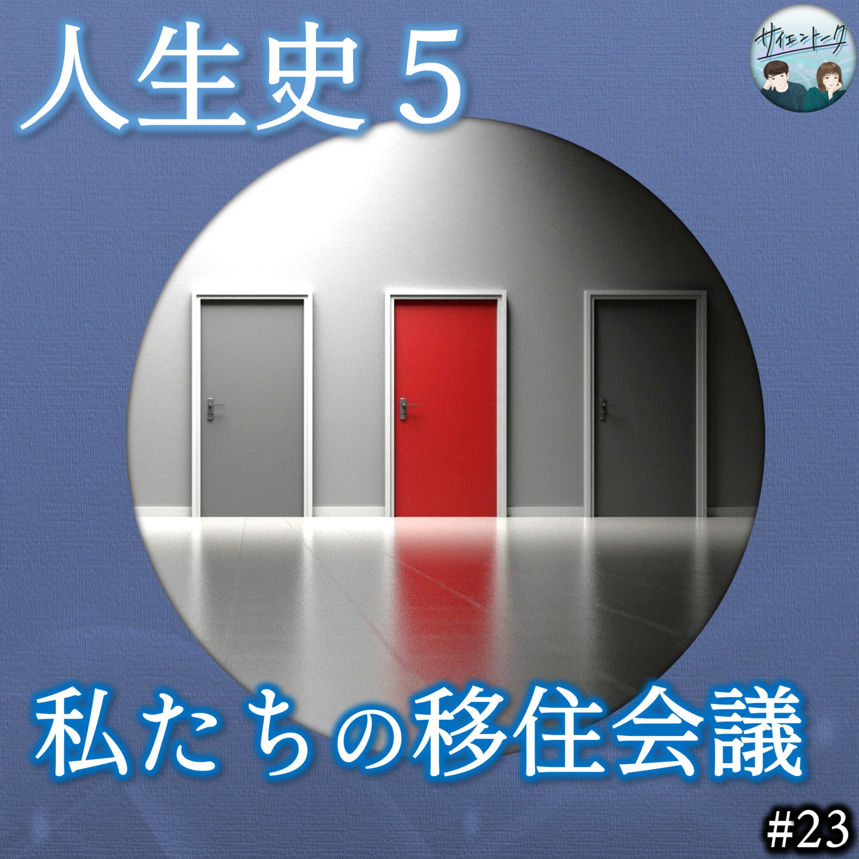 23. 人生史5「私たちの移住会議」
