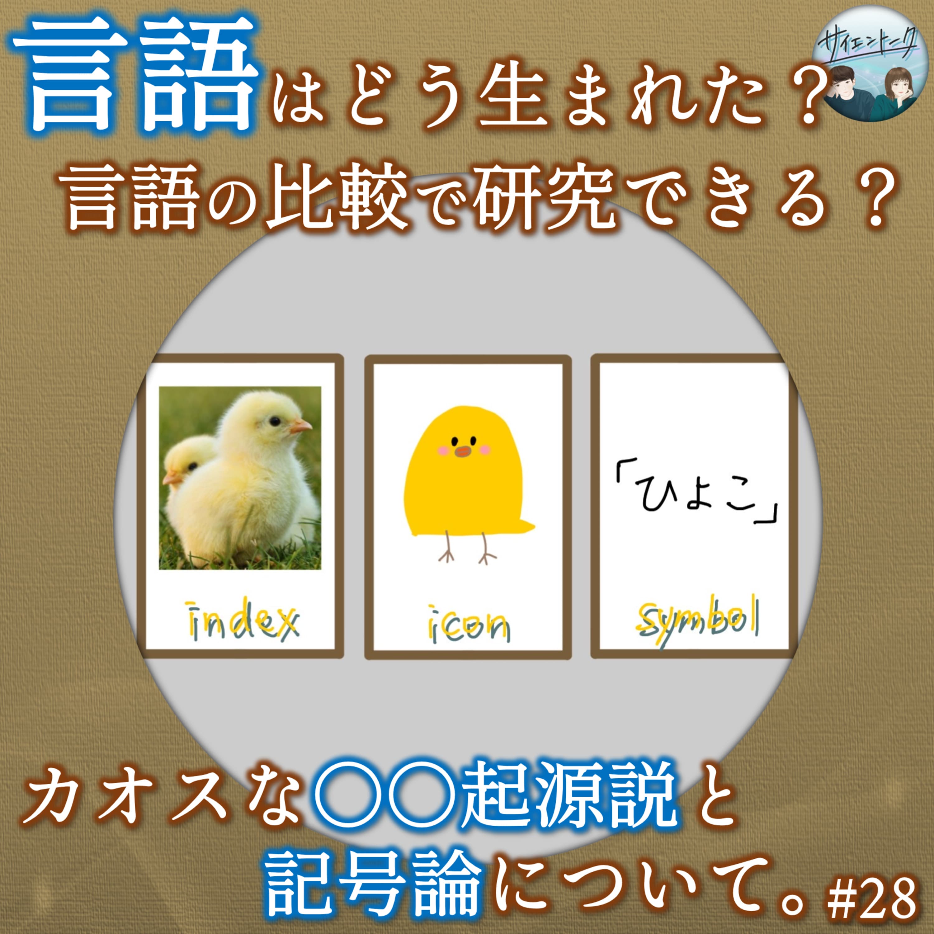 28. 言語はどう生まれた?言語の比較で研究できる?カオスな○○起源説と記号論について。
