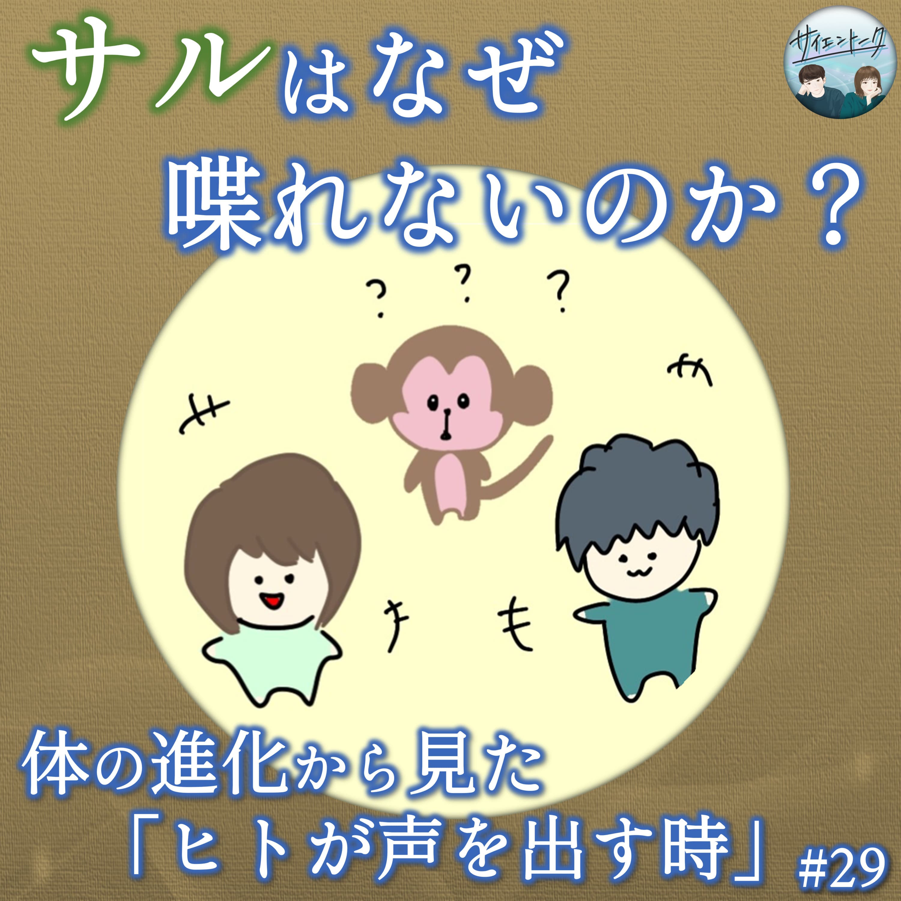 29. サルはなぜ喋れないのか?体の進化から見た「ヒトが声を出す時」