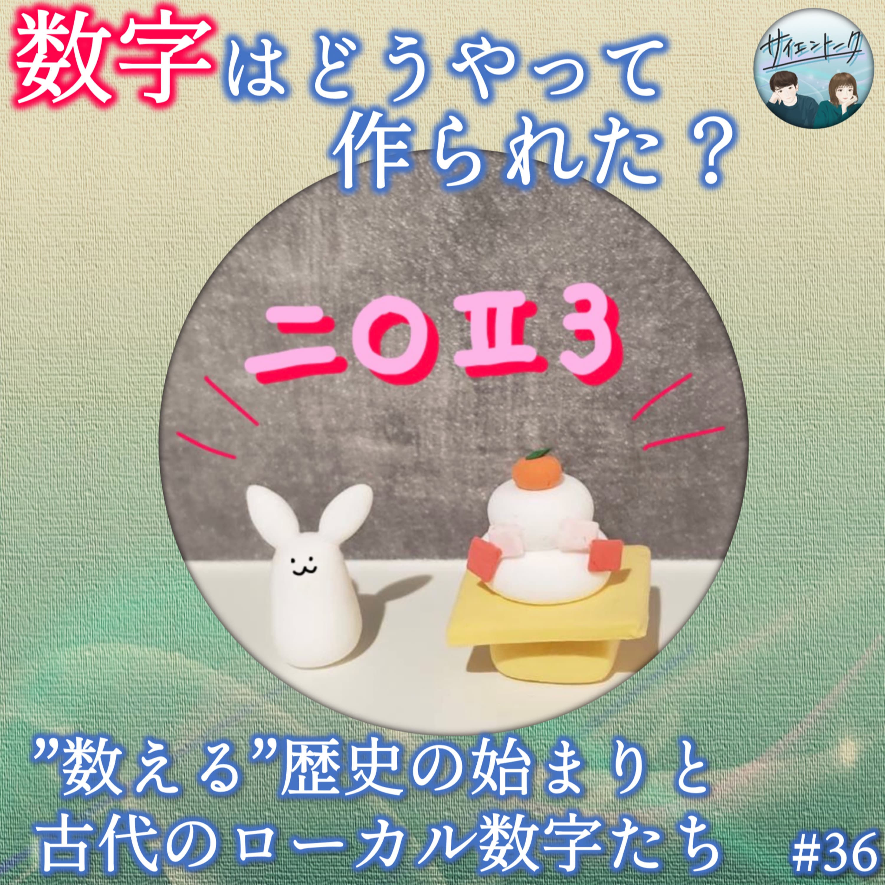 36. 数字はどうやって作られた?”数える”歴史の始まりと古代のローカル数字たち
