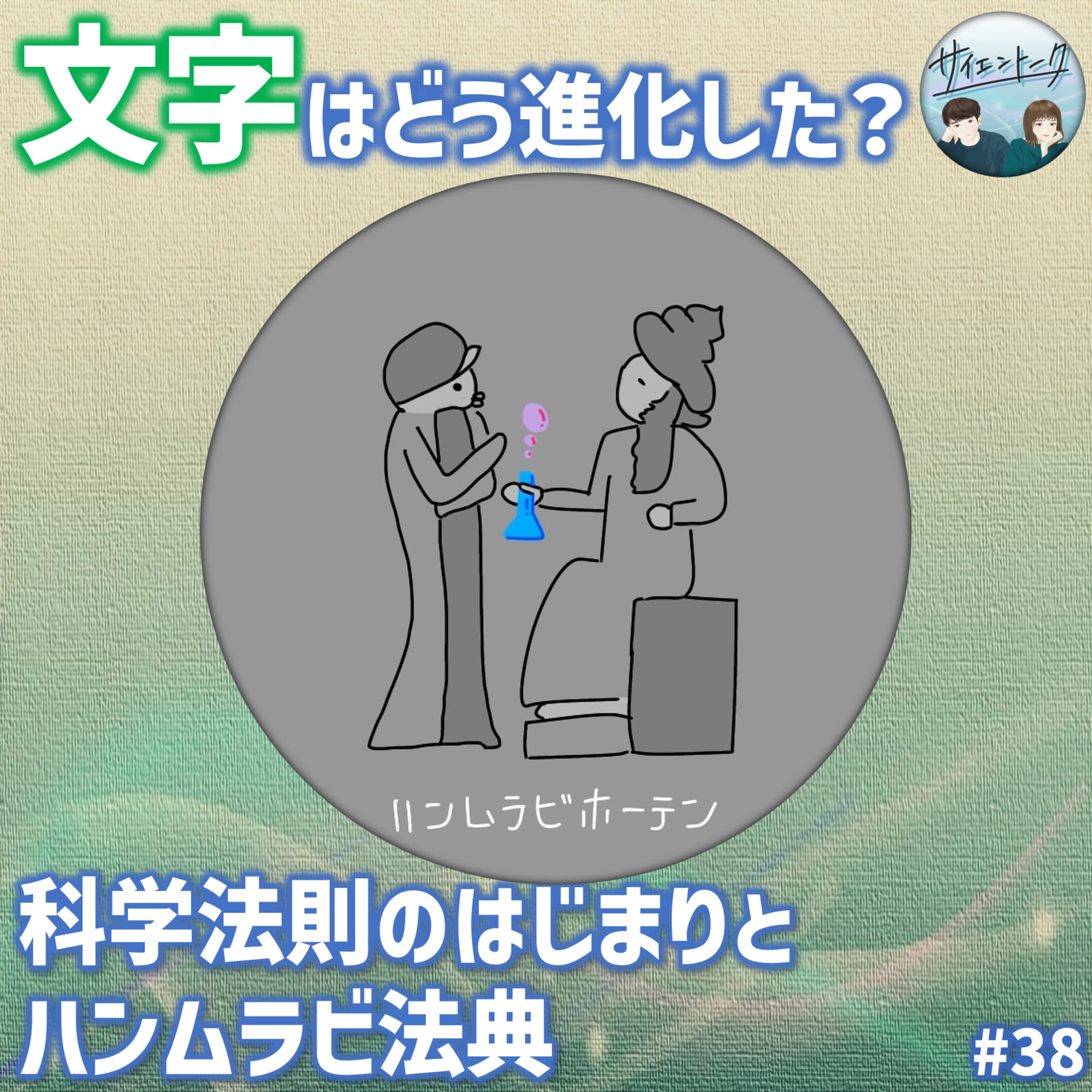 38. 文字はどう進化した?科学法則のはじまりとハンムラビ法典