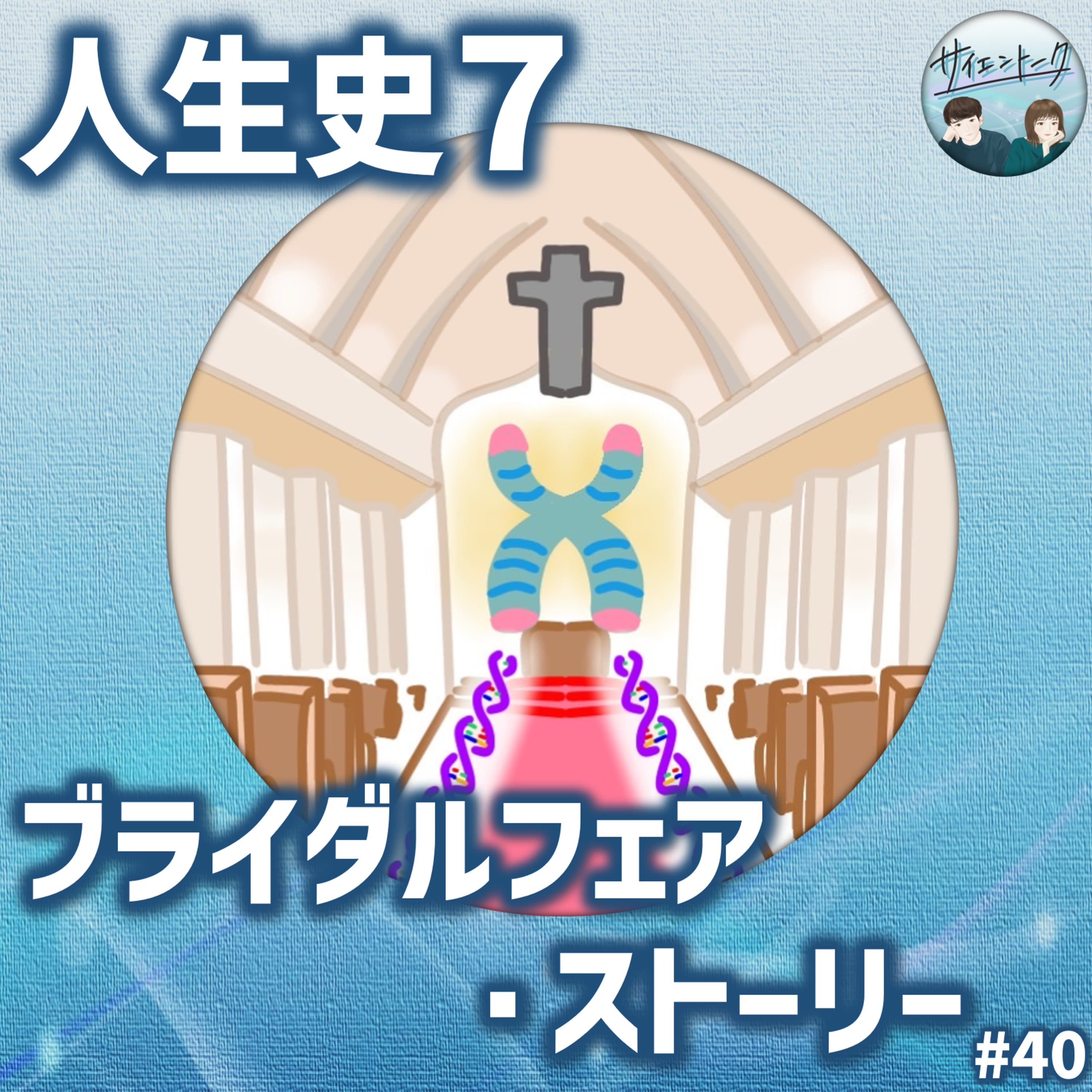 40. 人生史7 「ブライダルフェア・ストーリー」