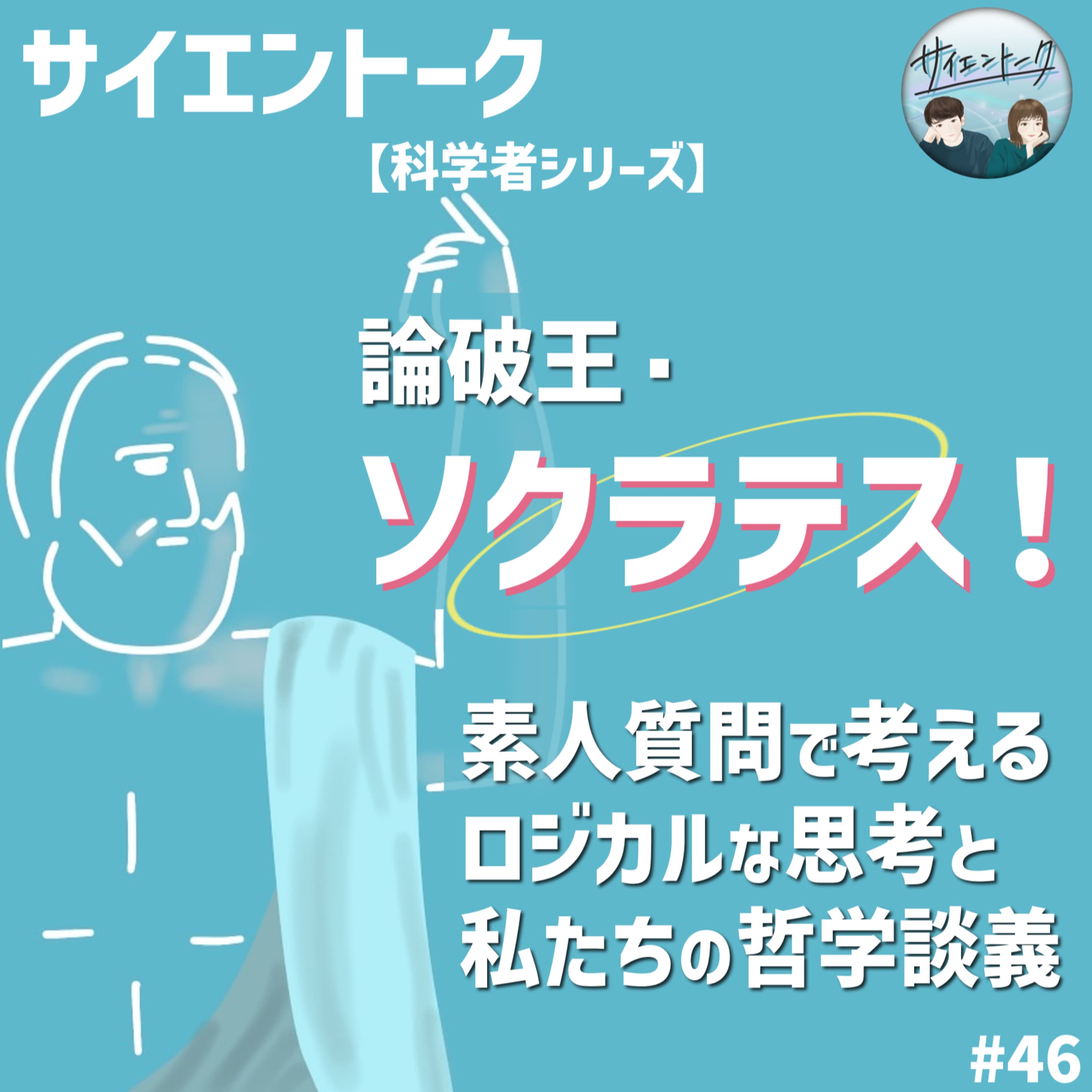 46. 論破王・ソクラテス!素人質問で考えるロジカルな思考と私たちの哲学談義【科学者シリーズ:ソクラテス】