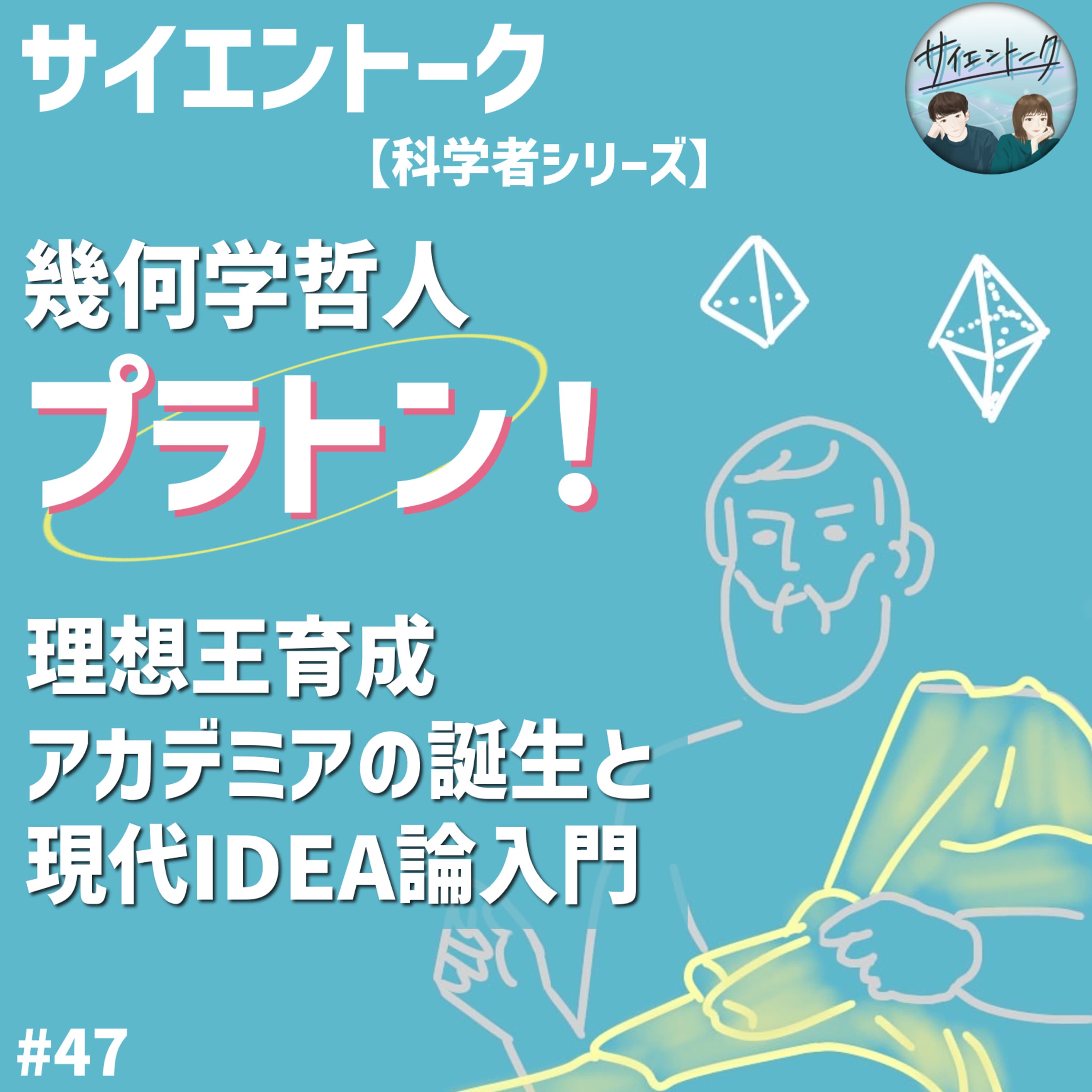 47. 幾何学哲人・プラトン!理想王育成アカデミアの誕生と現代IDEA論入門【科学者シリーズ: プラトン】