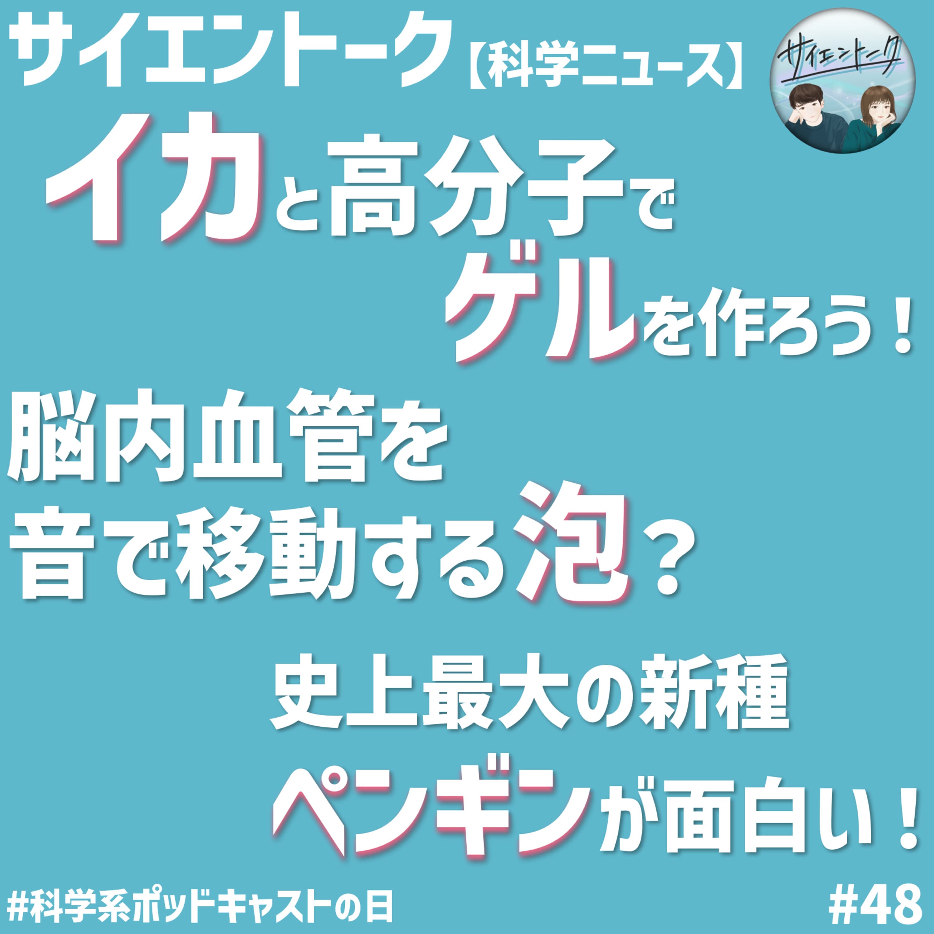 48. イカと高分子でゲルを作ろう!脳血管内を音で移動する泡?史上最大の新種ペンギンが面白い!【科学ニュース】