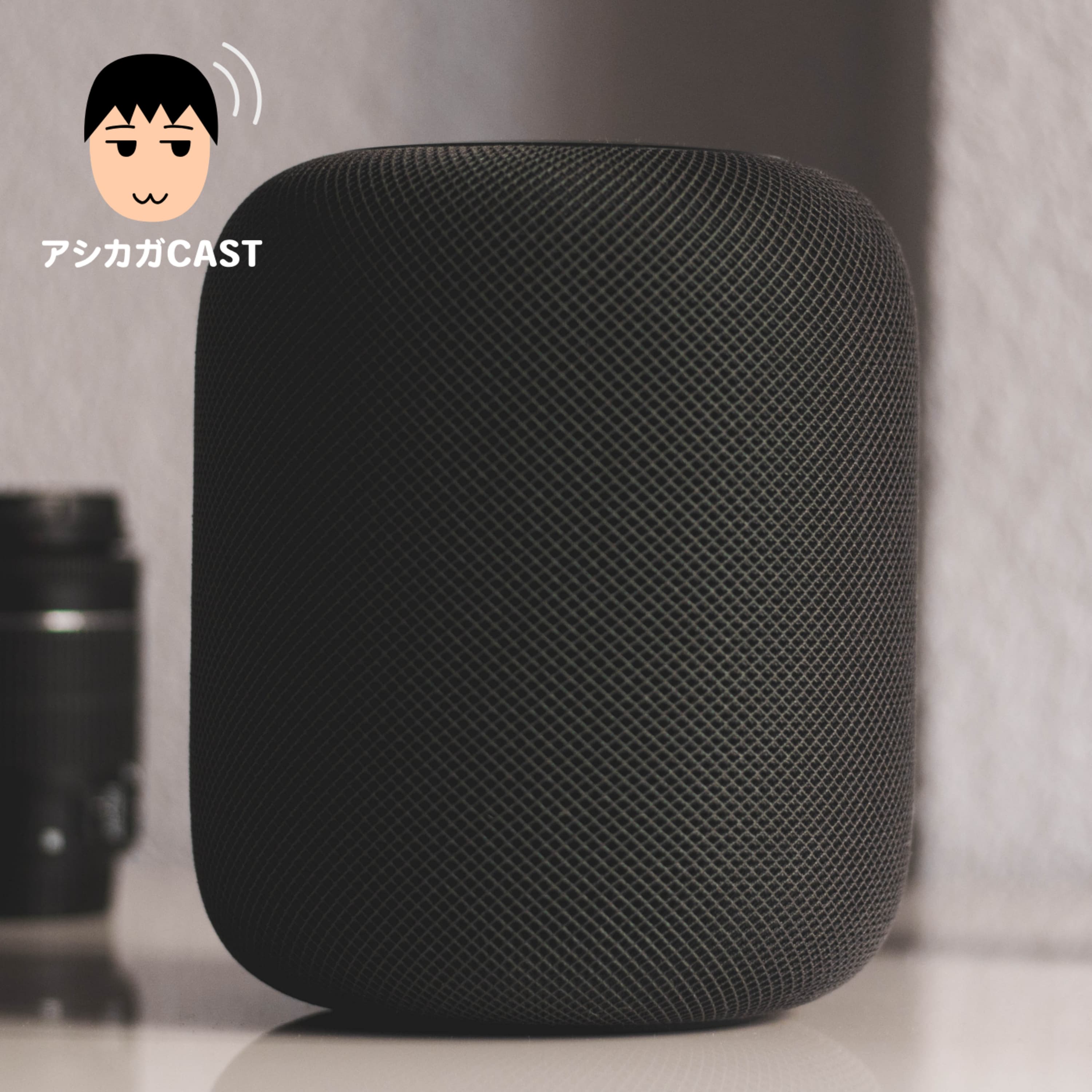 HomePodが発売されたのでスマートスピーカーの話(第112回)