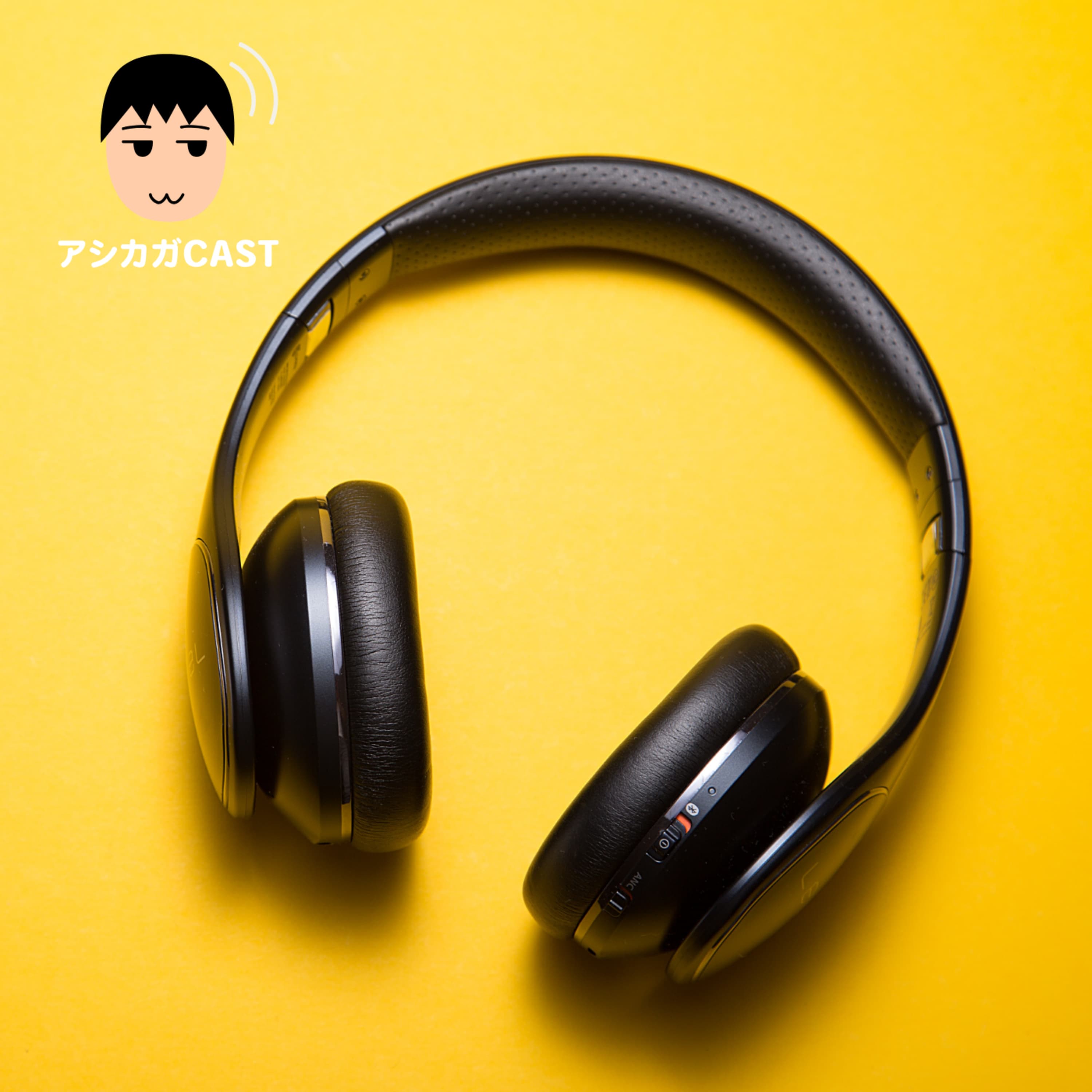 ポッドキャストを始めて音に対する意識が変ってよかったこと(第129回)