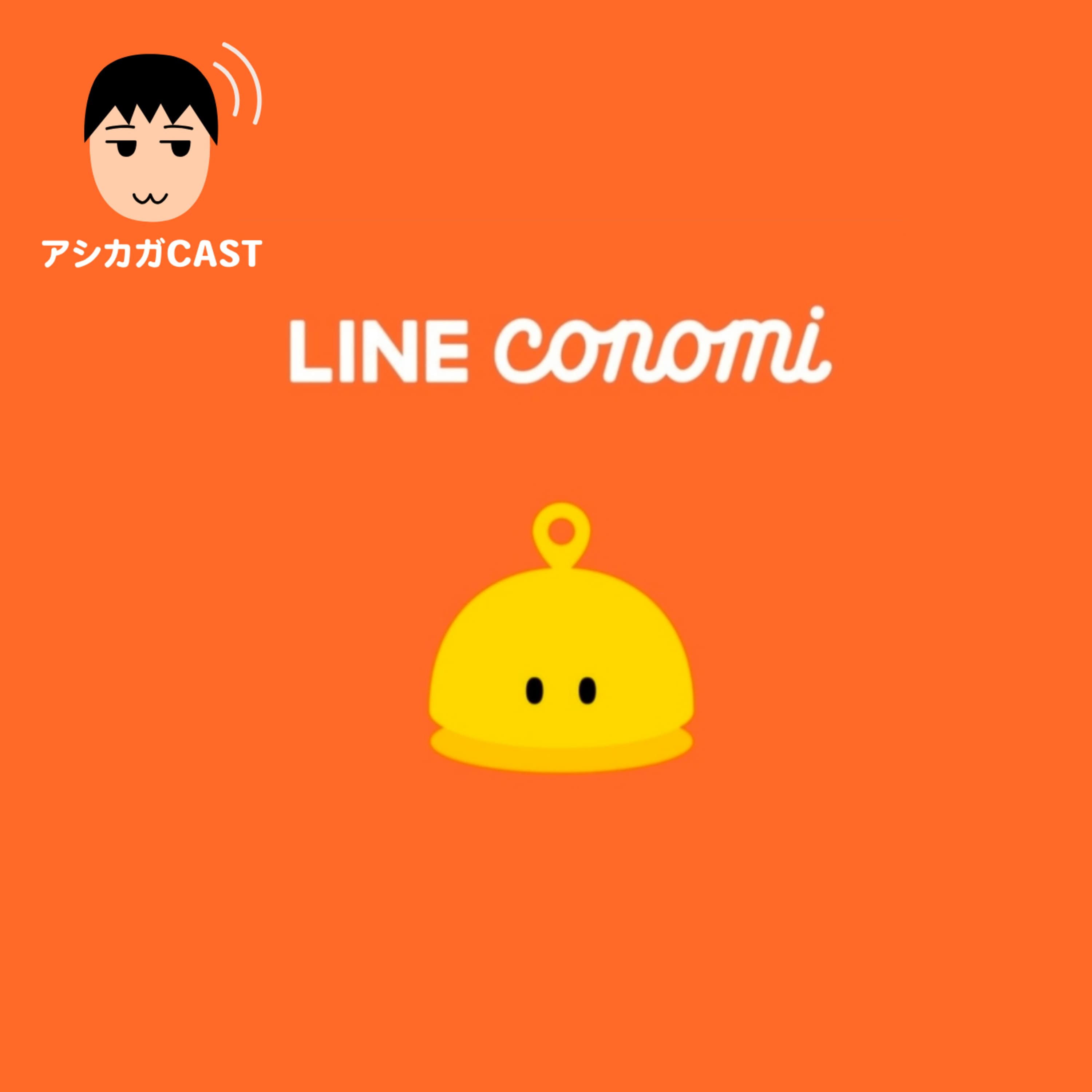 LINEのグルメアプリでLINEポイント1330ptゲットしました(第136回)