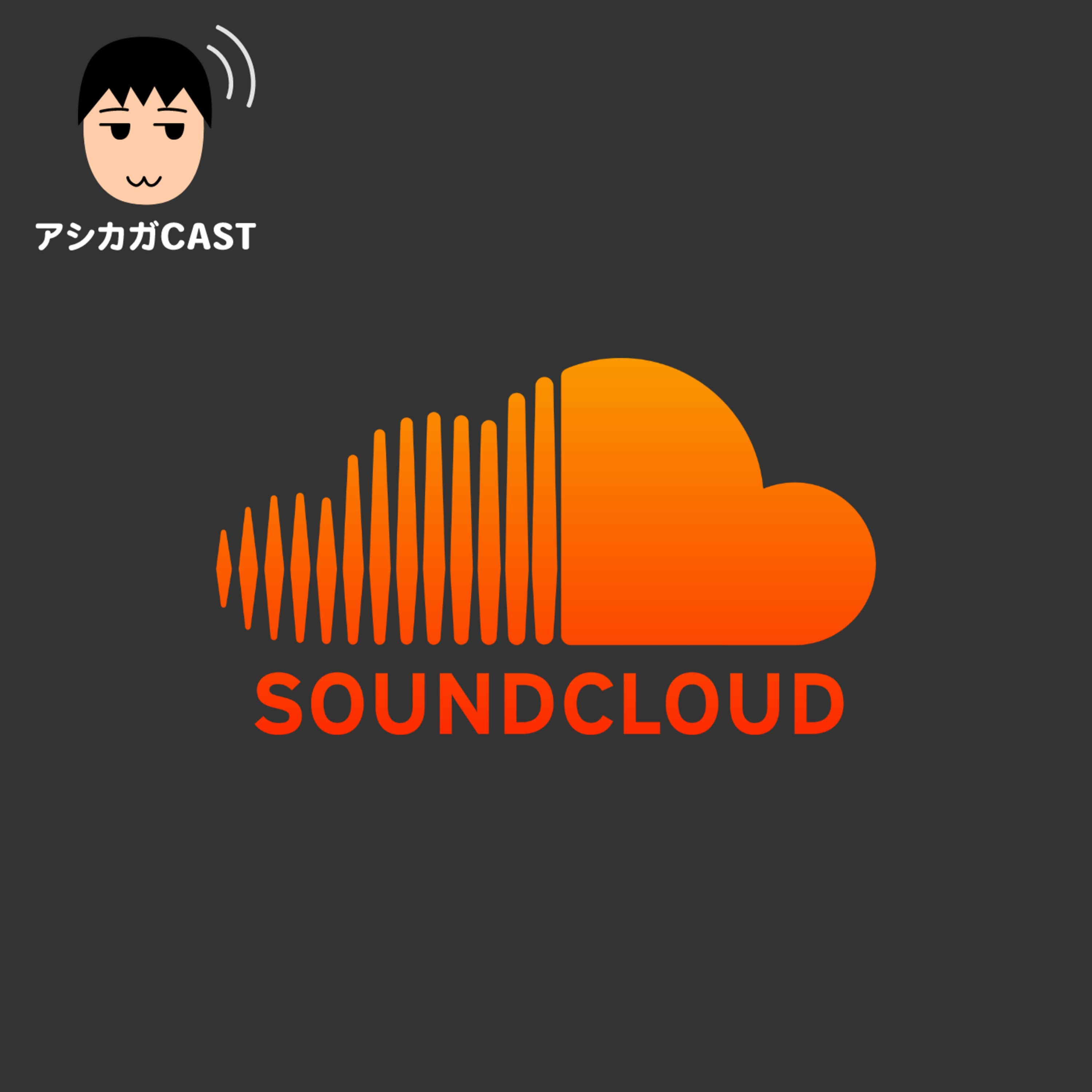 ポッドキャスト再生ページとしてはSoundCloudが一番だと思う(第146回)