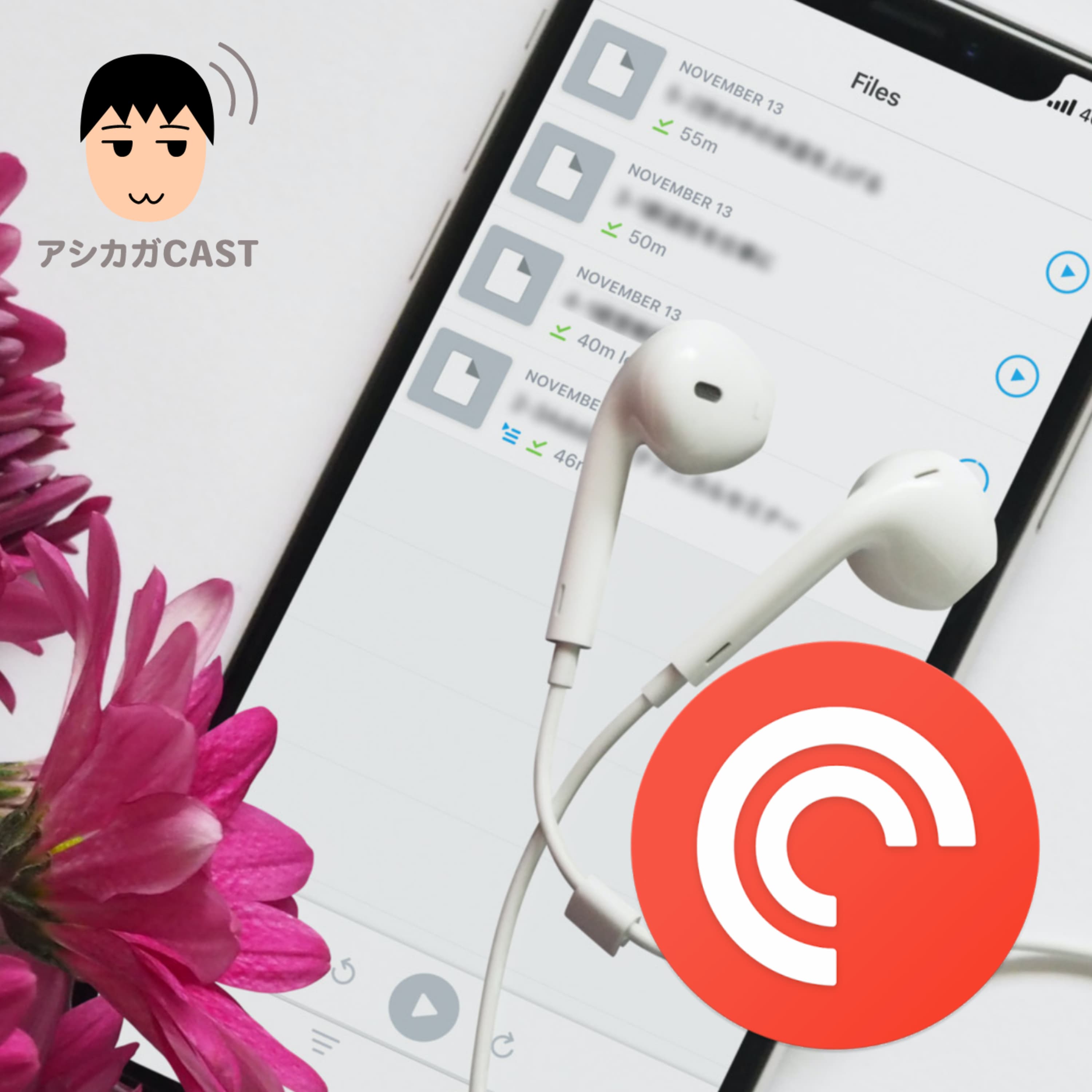 ボイスレコーダーで録音したmp3をPocket Castsで聴く(第164回)