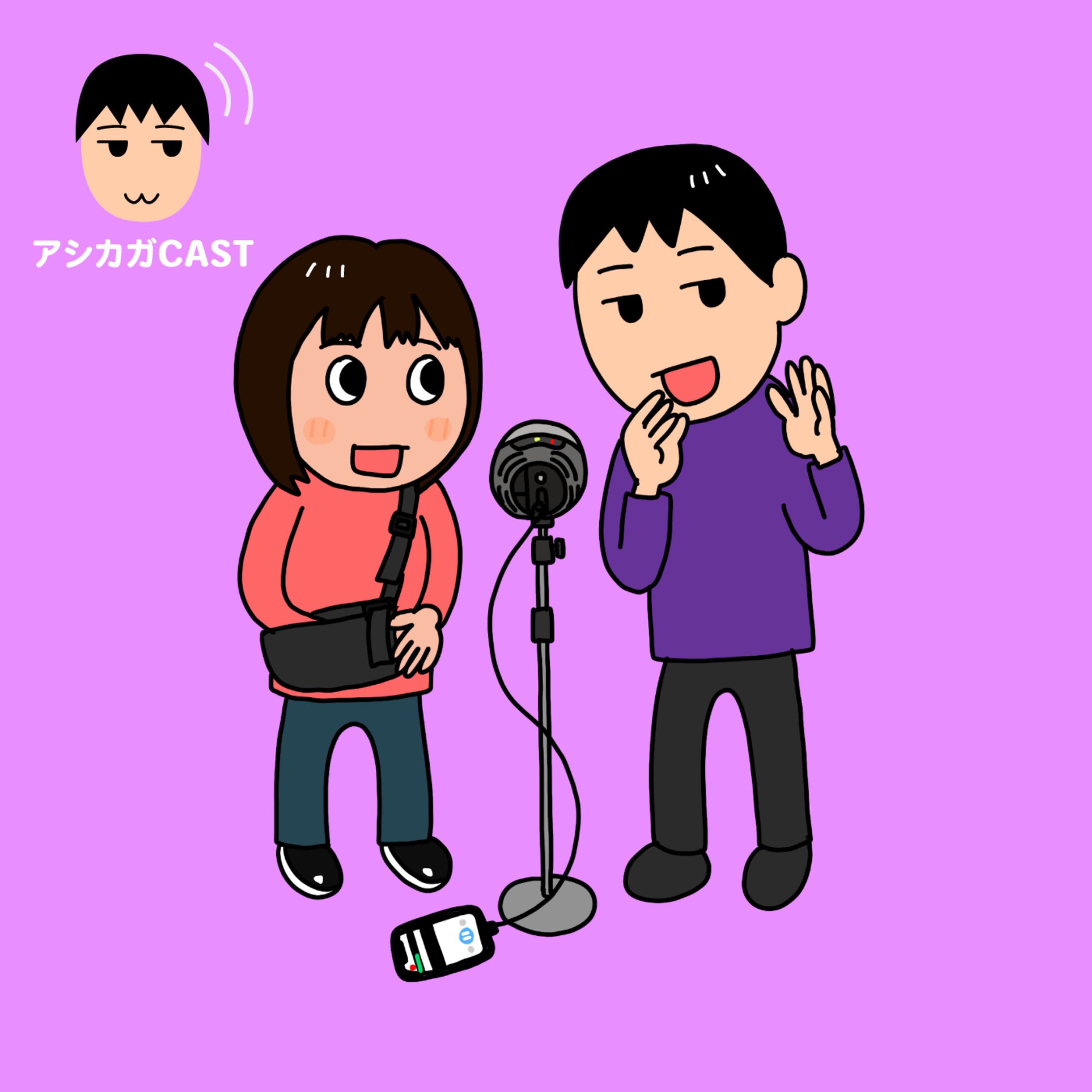 ミルクボーイ風にポッドキャストを説明 with ムスメ(第200回)