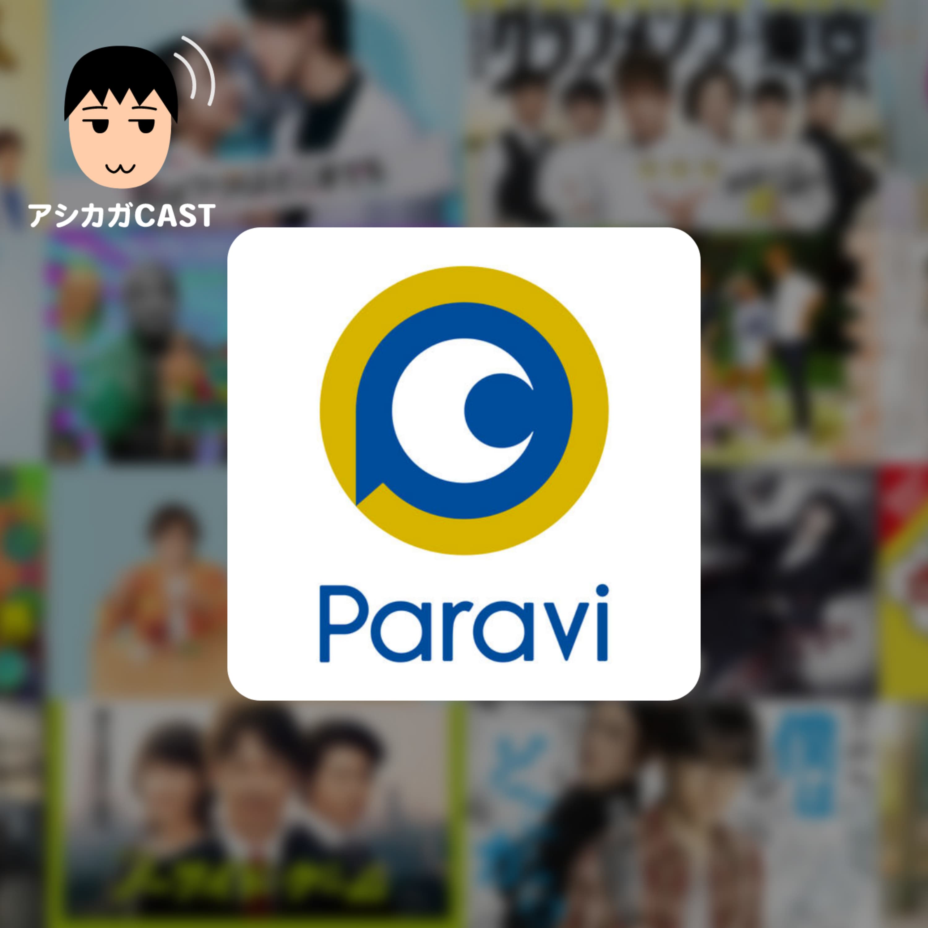 パラビで昔のドラマをChromecast経由でTVで見てるけど(第219回)