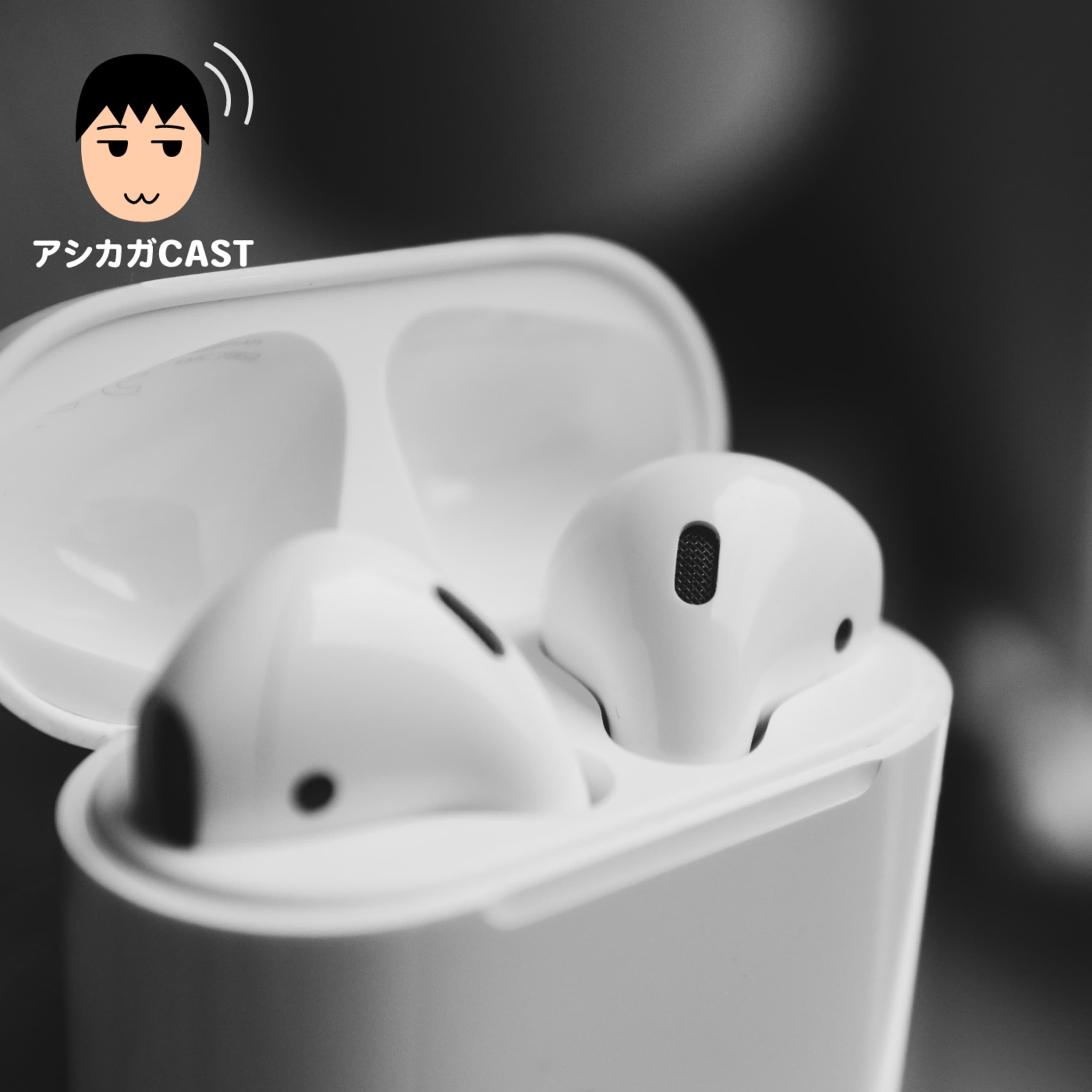 外出自粛でポッドキャストも音楽も聴かなくなっていた(第279回)