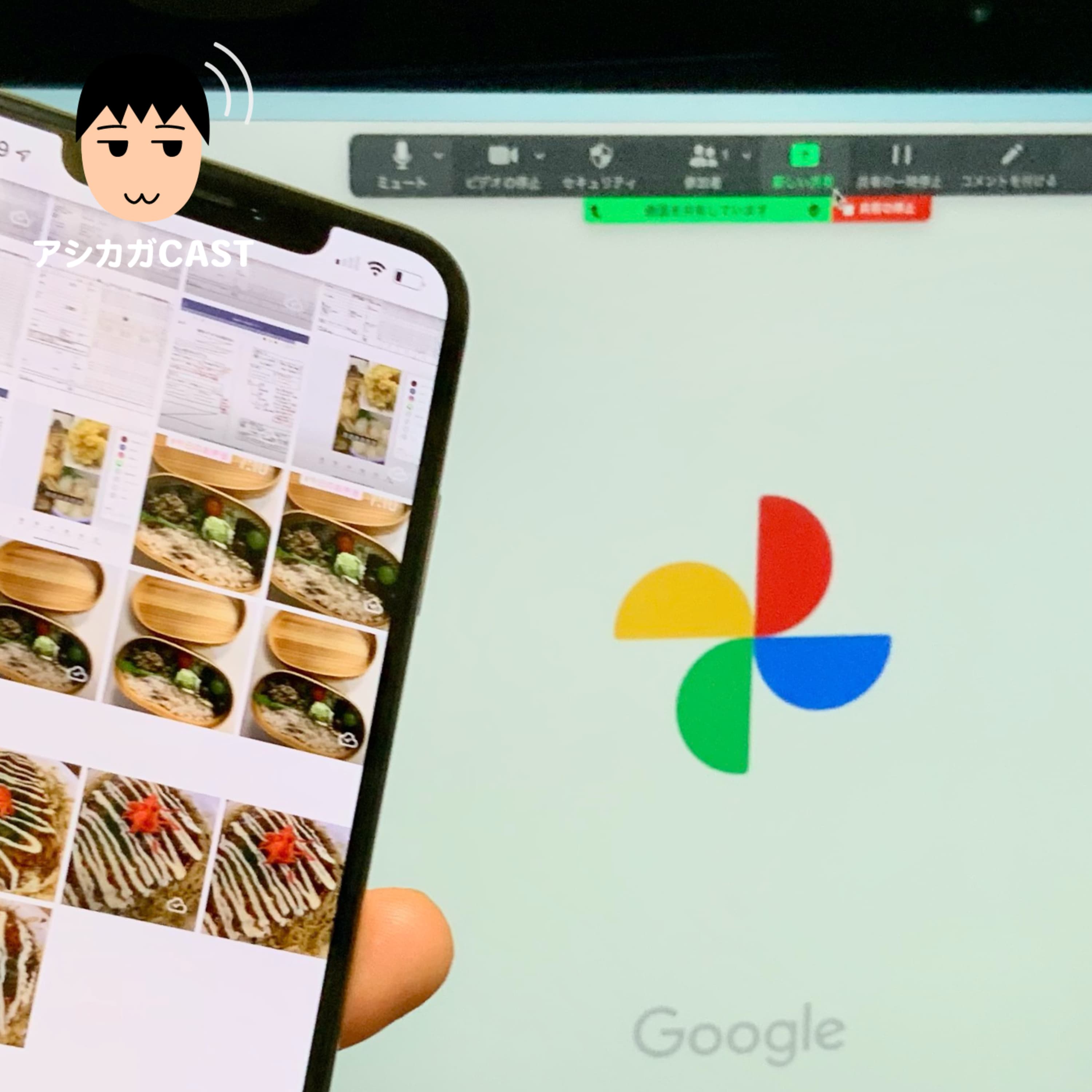 iPhoneの写真をZoomで見せるときはGoogleフォトが便利(第324回)