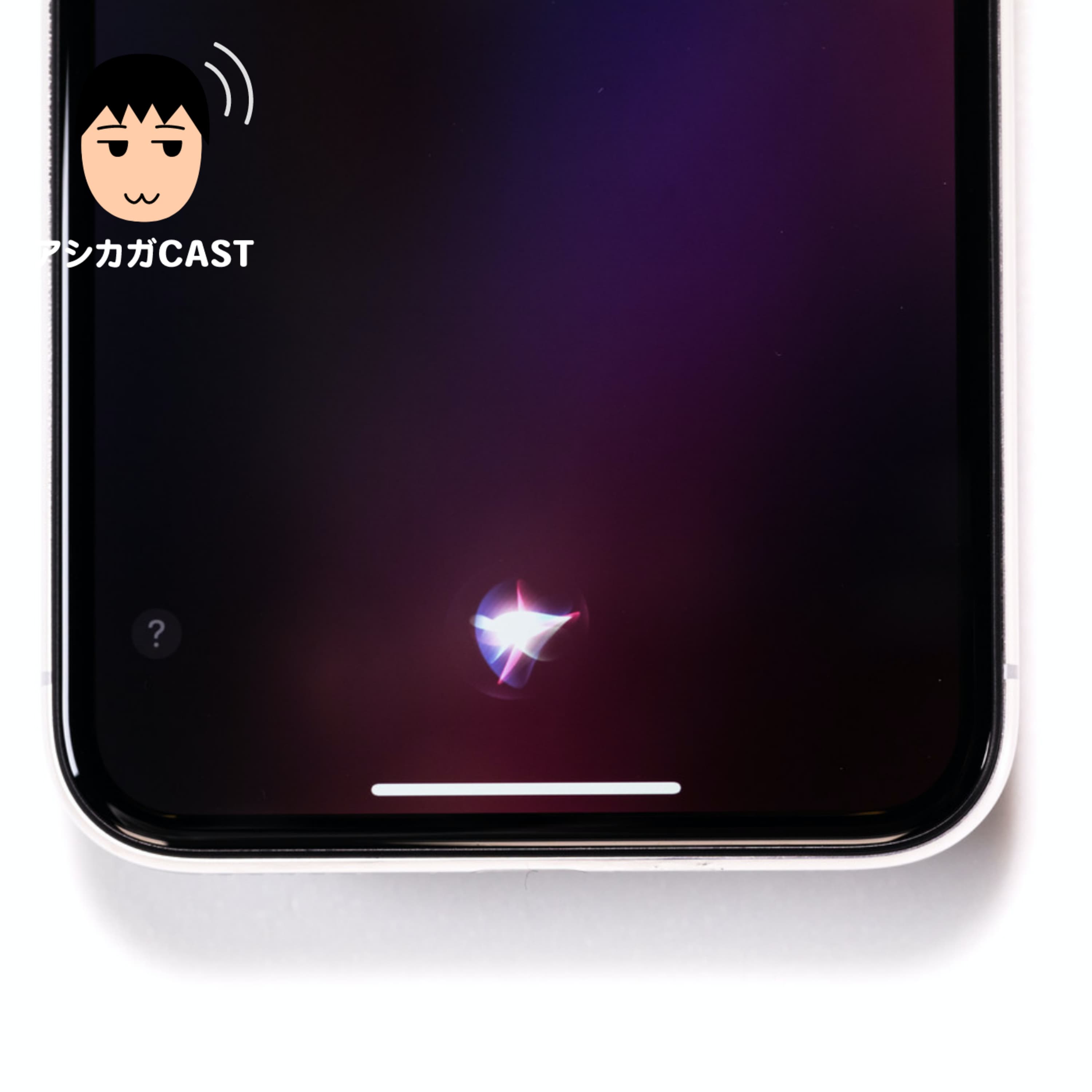 Siriに話しかけてポッドキャストを再生(第334回)