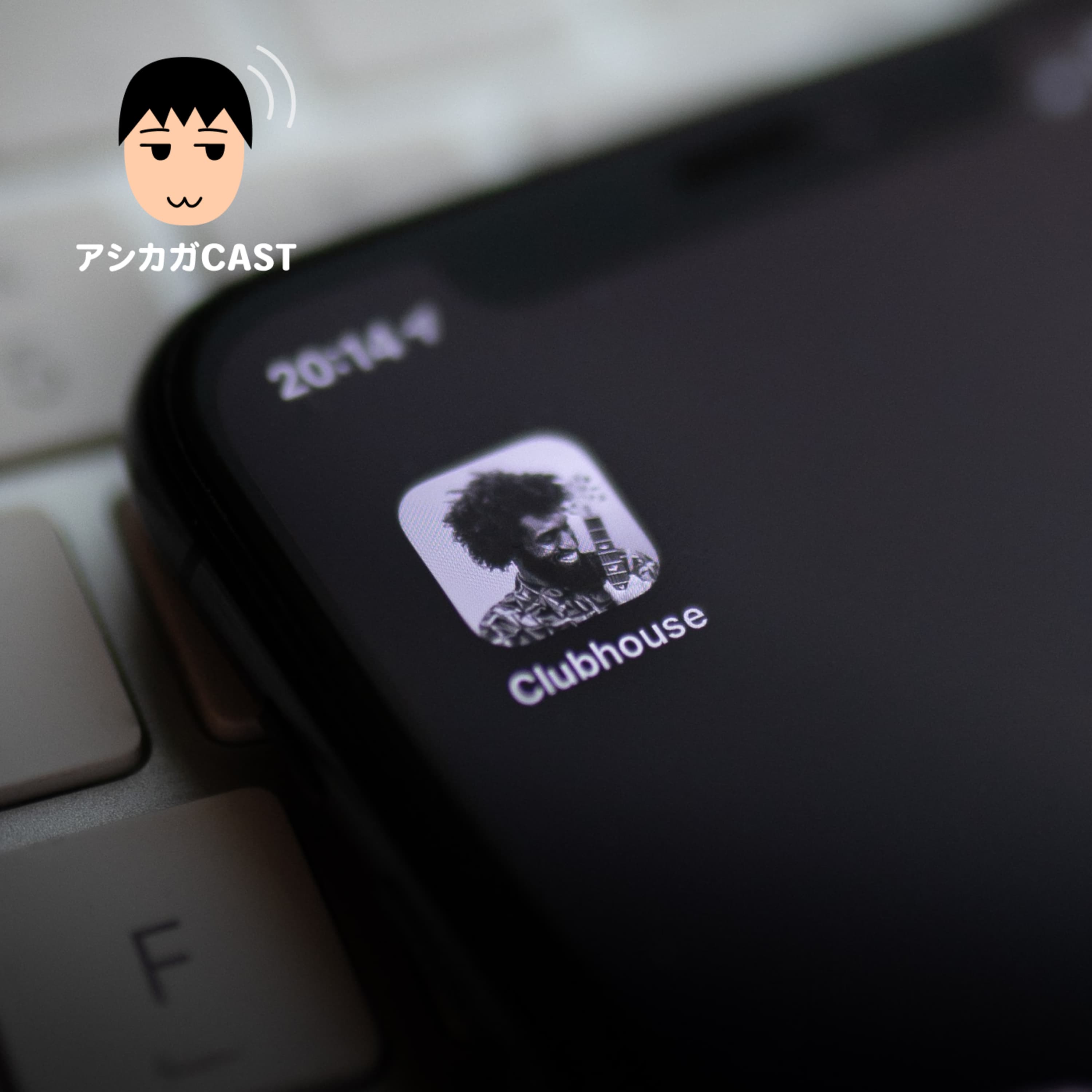 Clubhouseと可処分時間&韓国ドラマはながらで見られない(第396回)